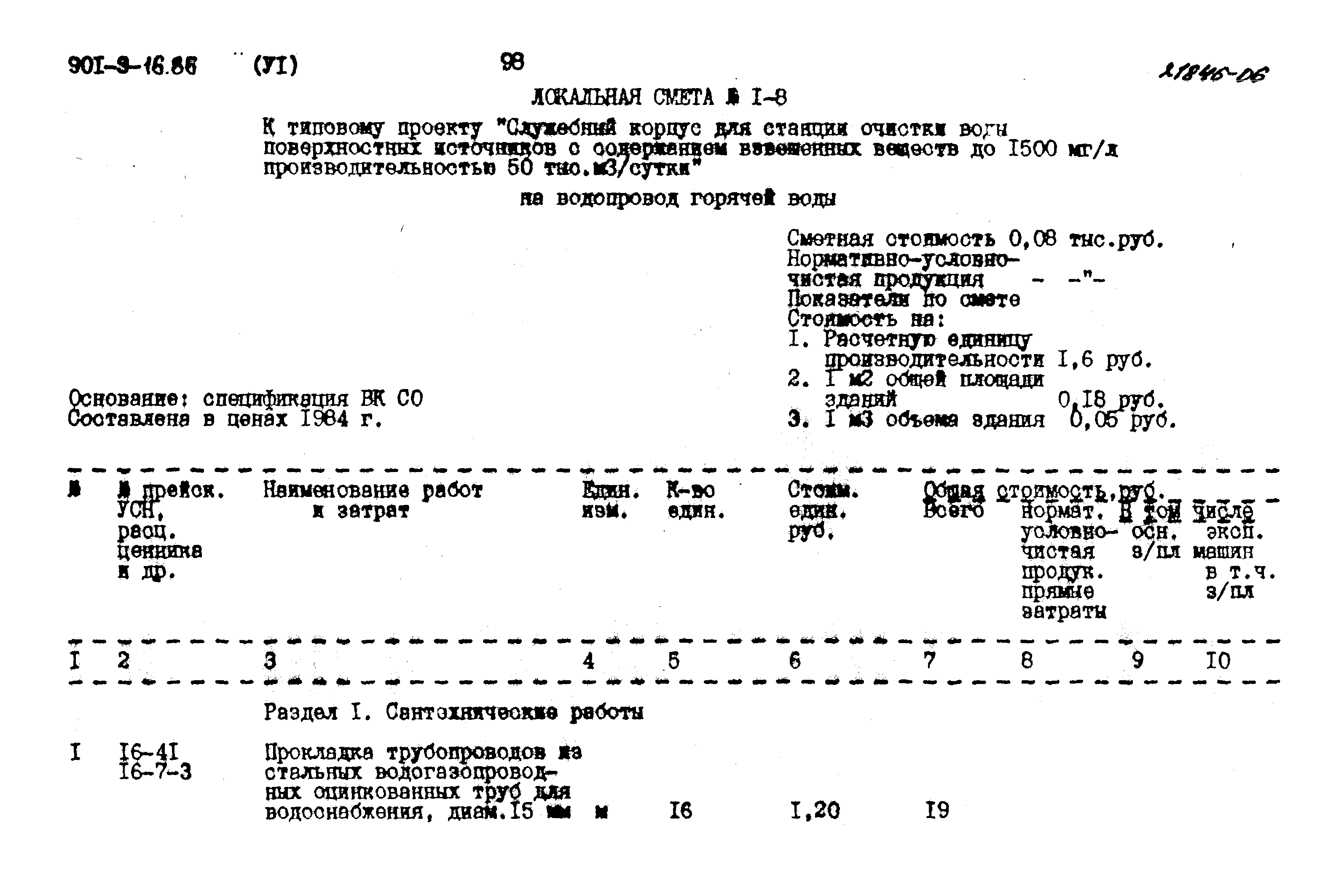 Типовой проект 901-9-16.86