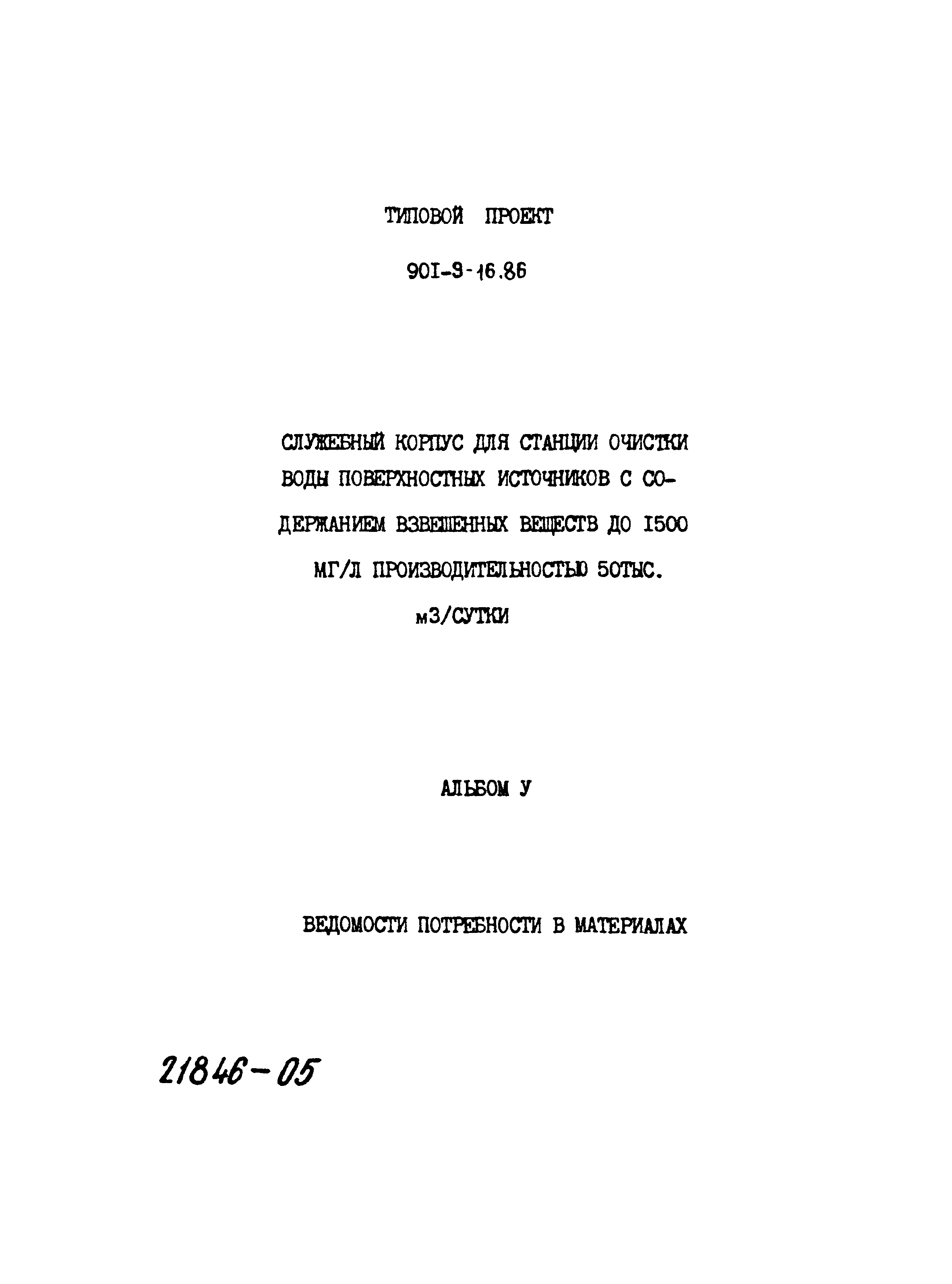 Типовой проект 901-9-16.86