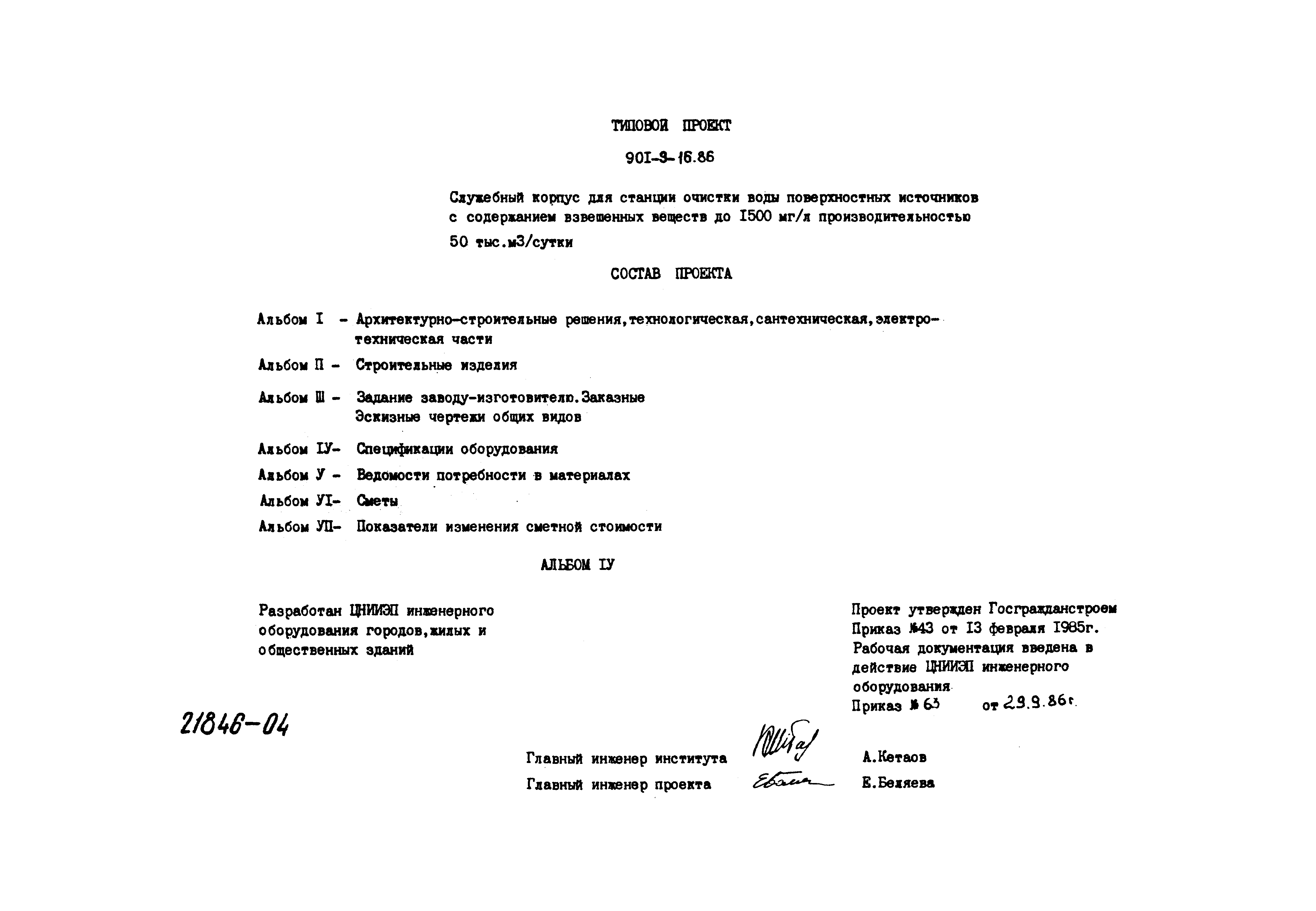 Типовой проект 901-9-16.86