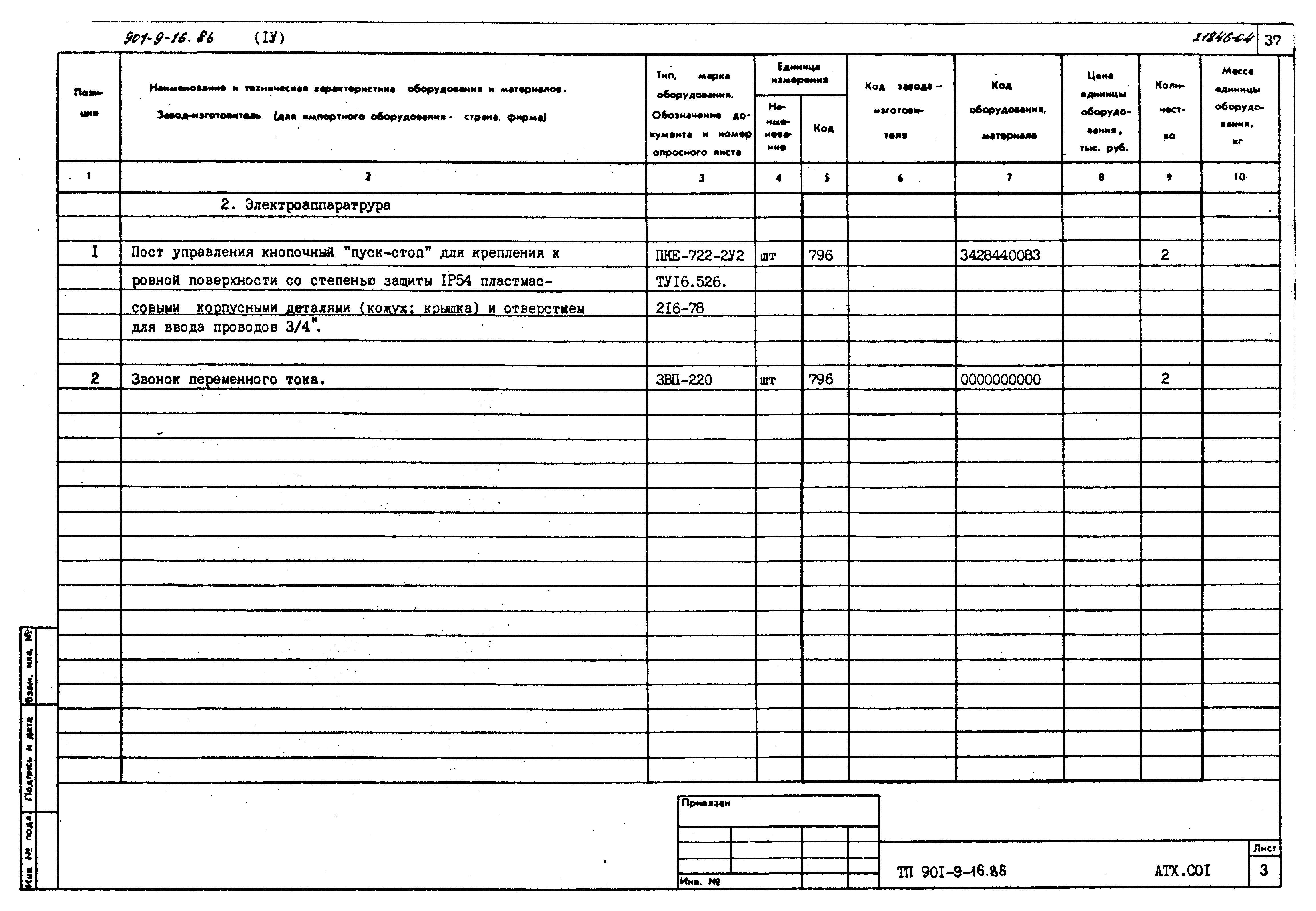 Типовой проект 901-9-16.86
