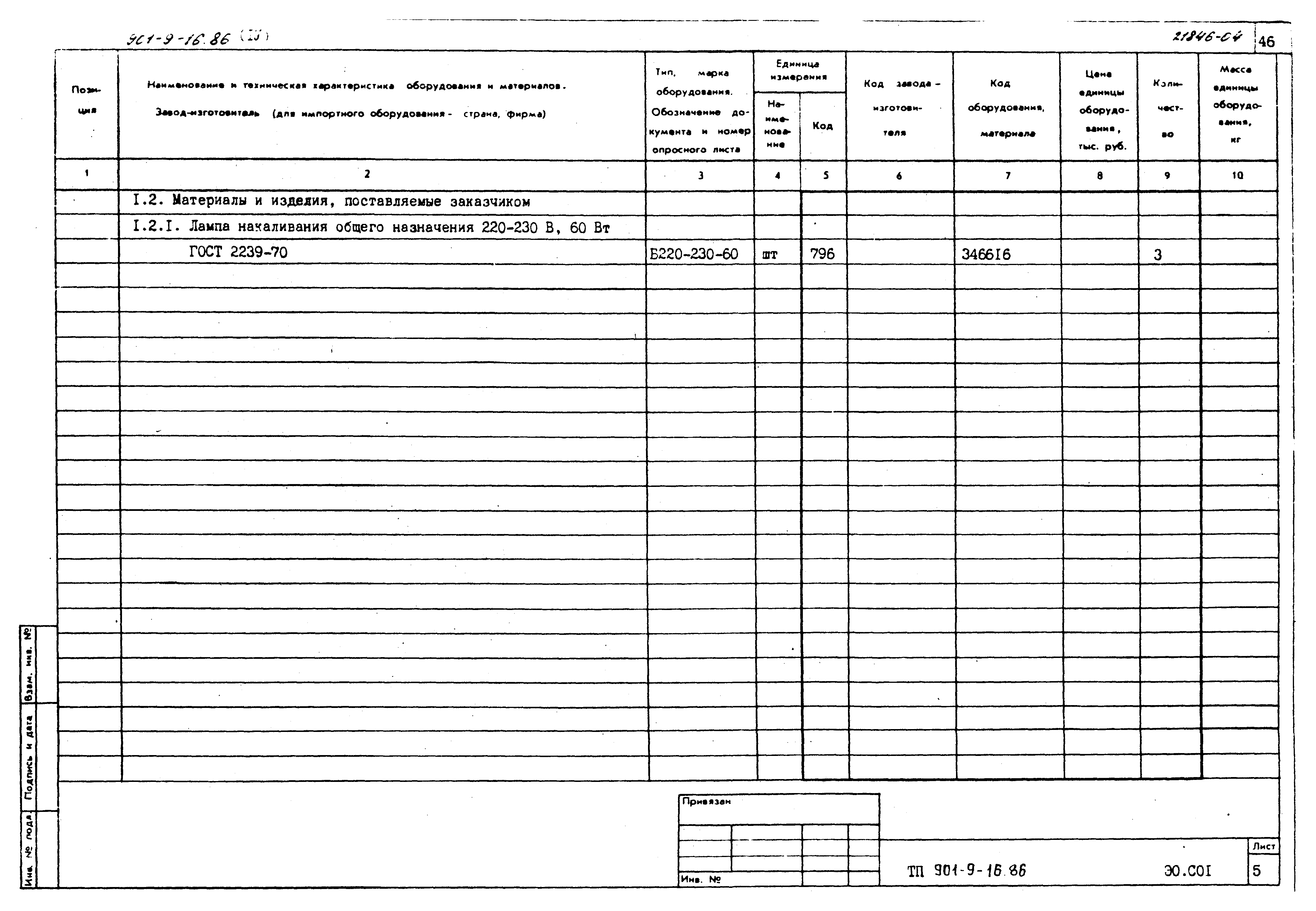 Типовой проект 901-9-16.86