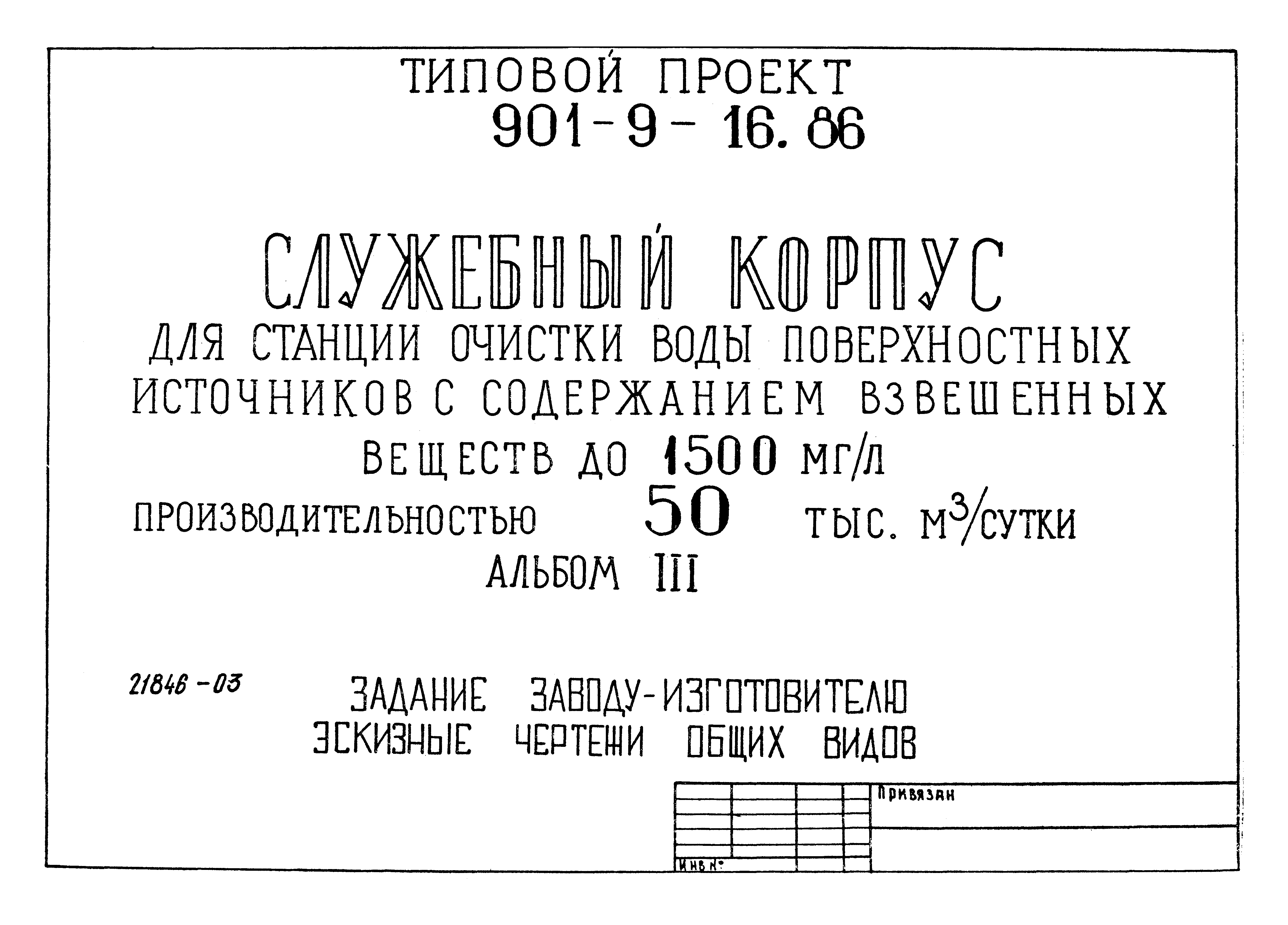 Типовой проект 901-9-16.86