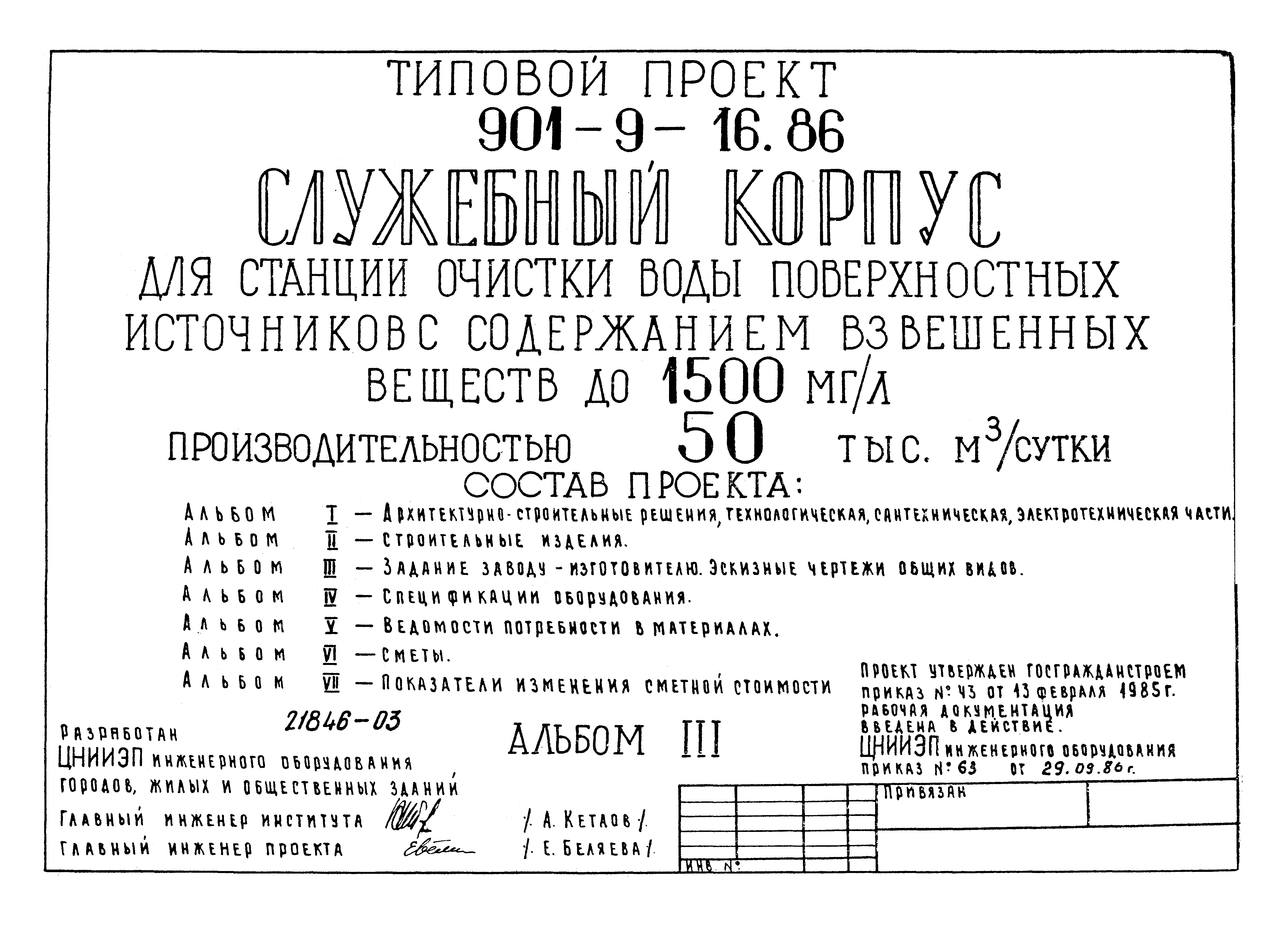 Типовой проект 901-9-16.86