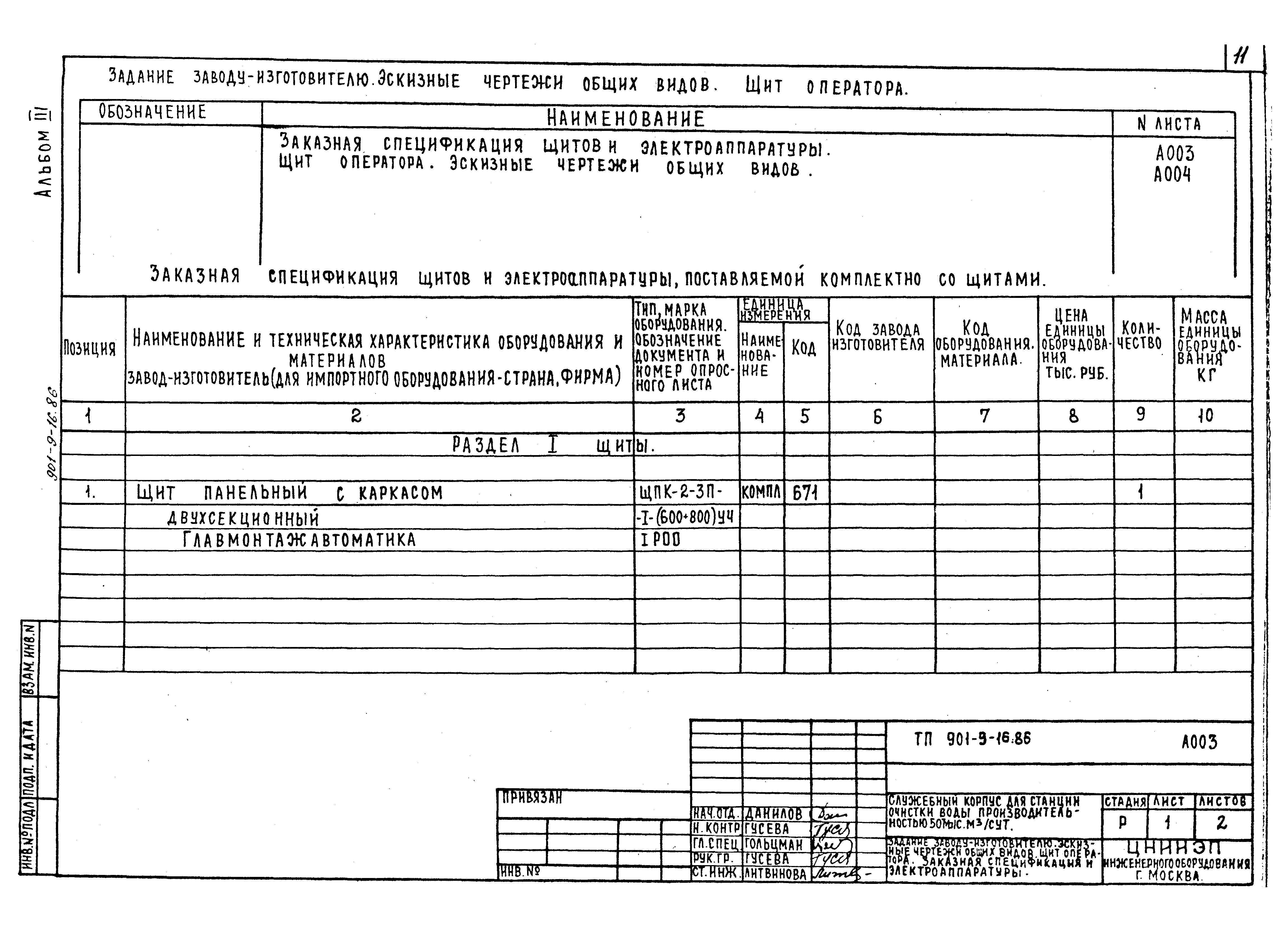 Типовой проект 901-9-16.86