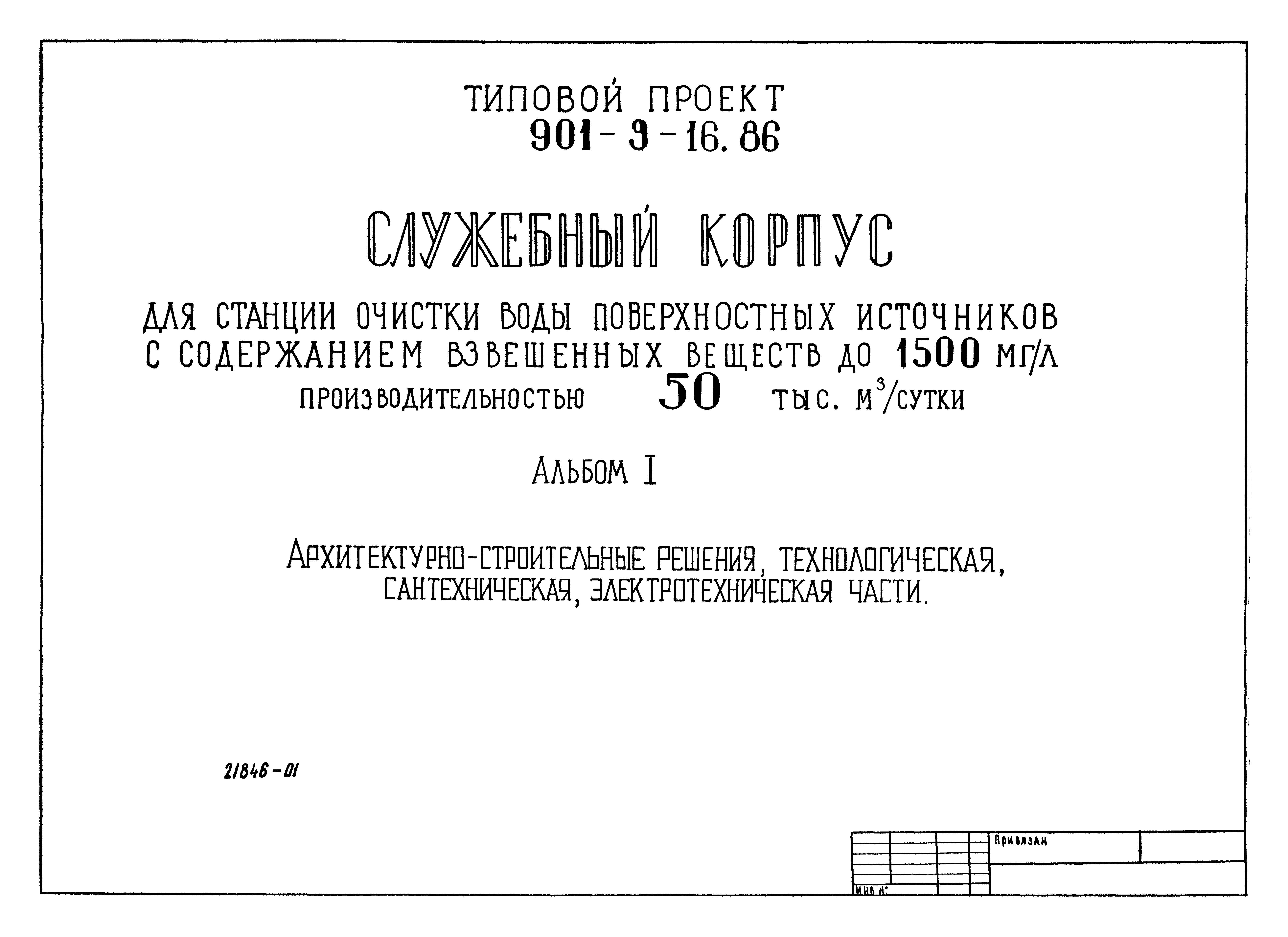 Типовой проект 901-9-16.86