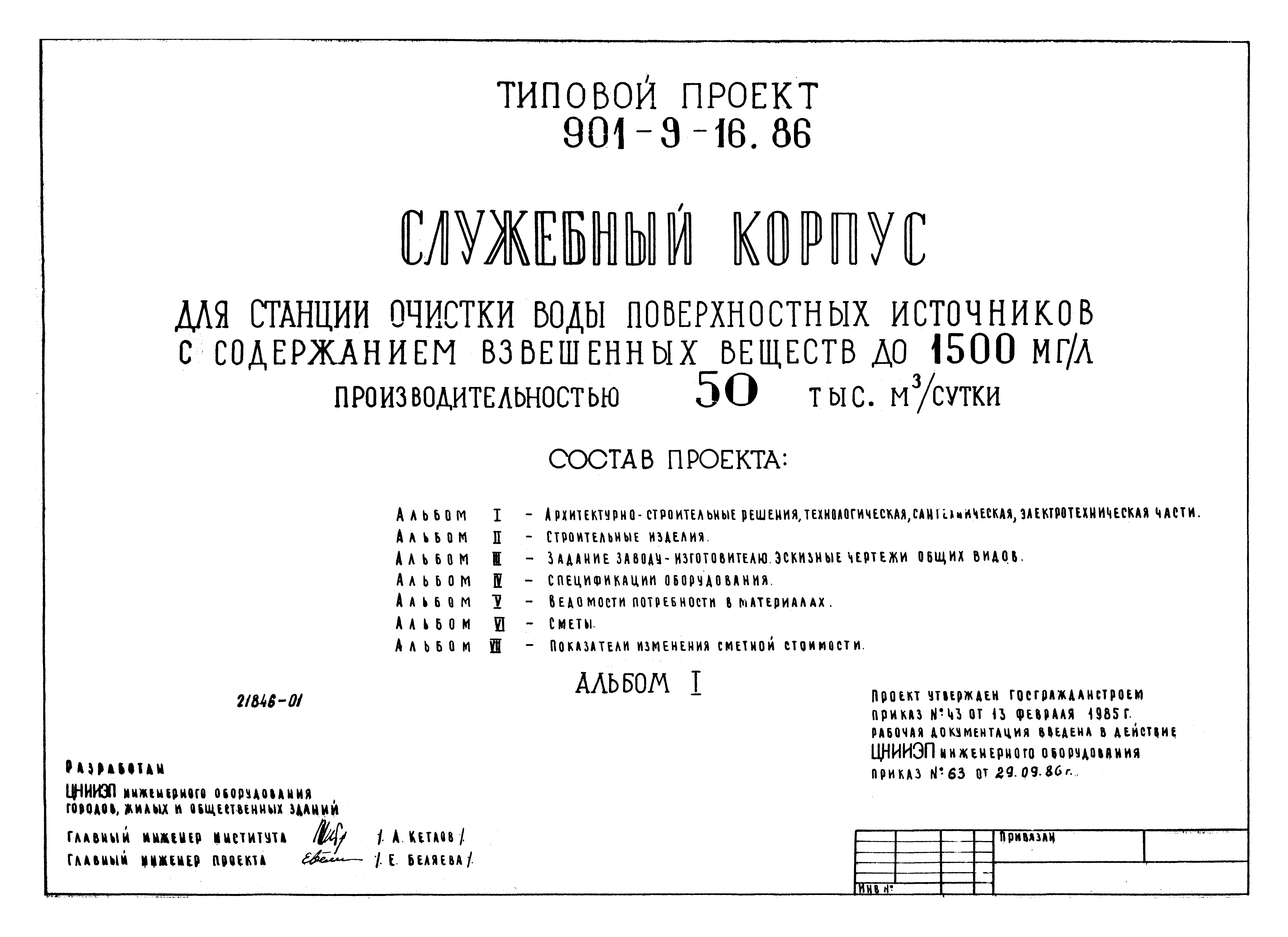 Типовой проект 901-9-16.86