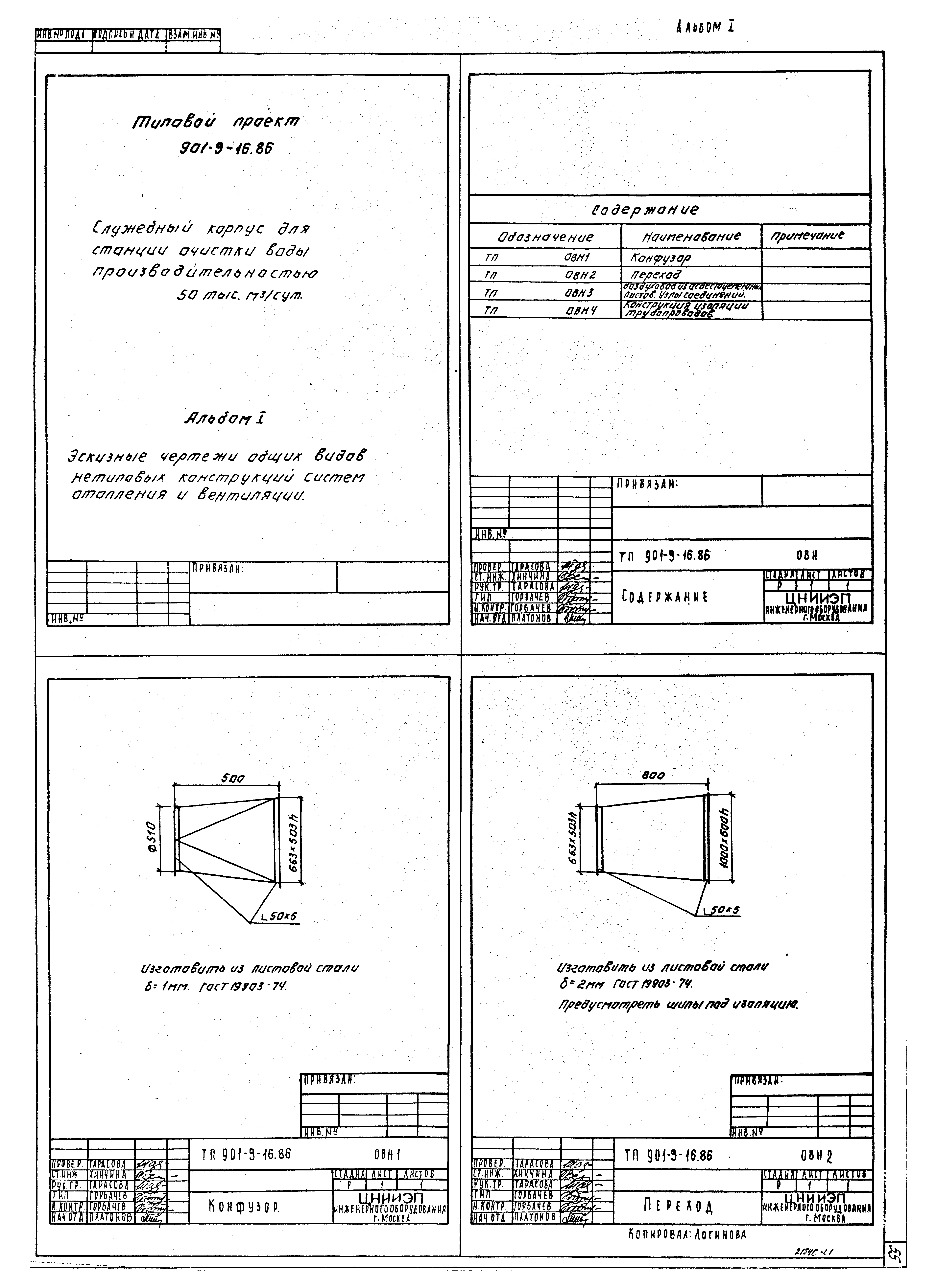 Типовой проект 901-9-16.86