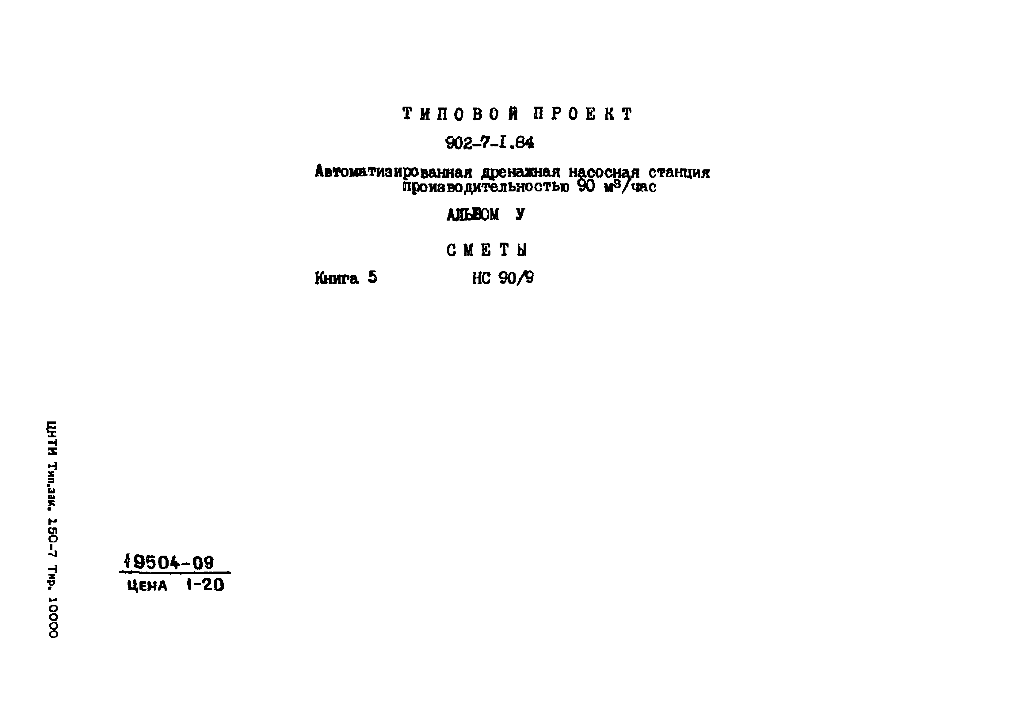 Типовой проект 902-7-1.84
