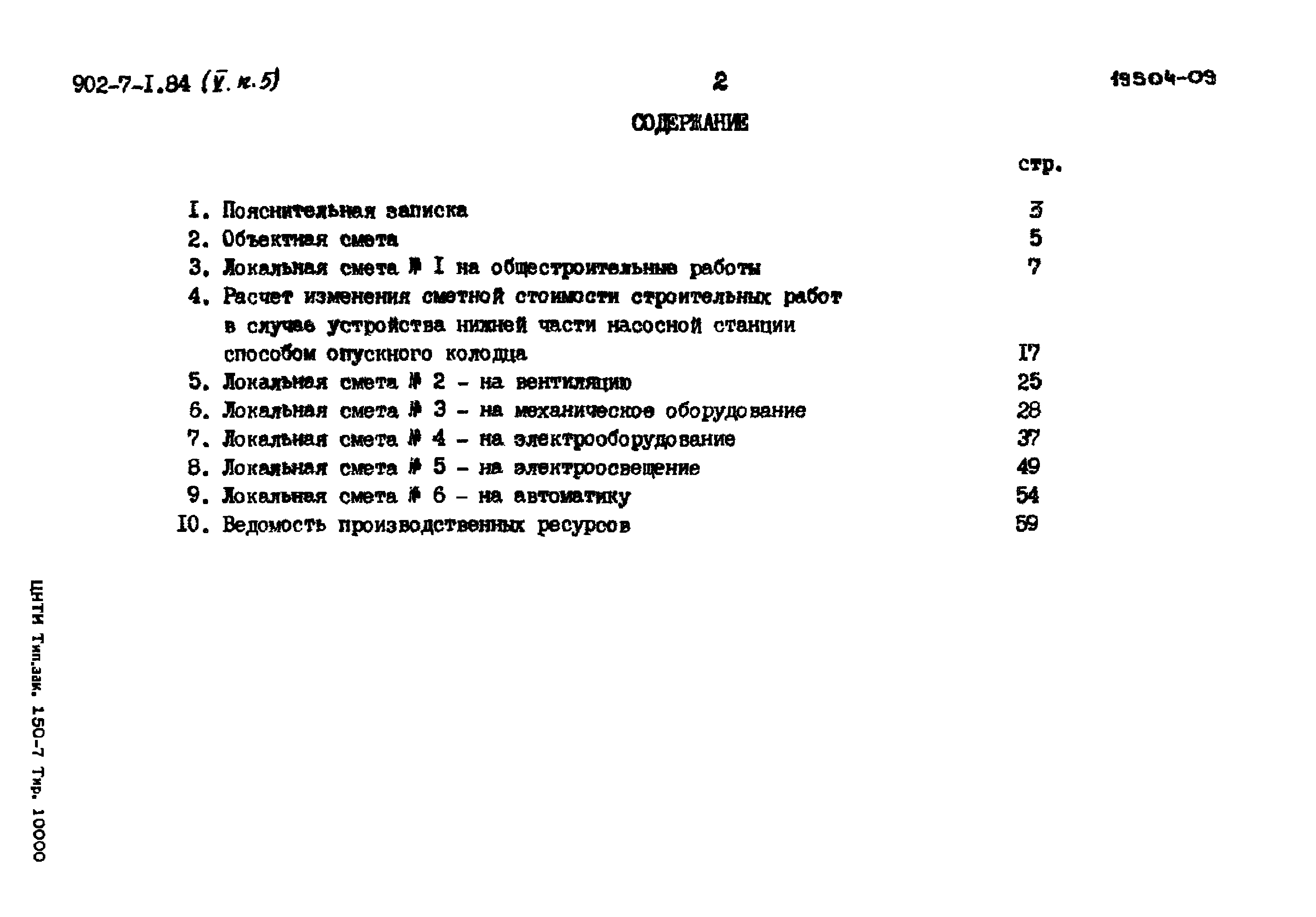 Типовой проект 902-7-1.84