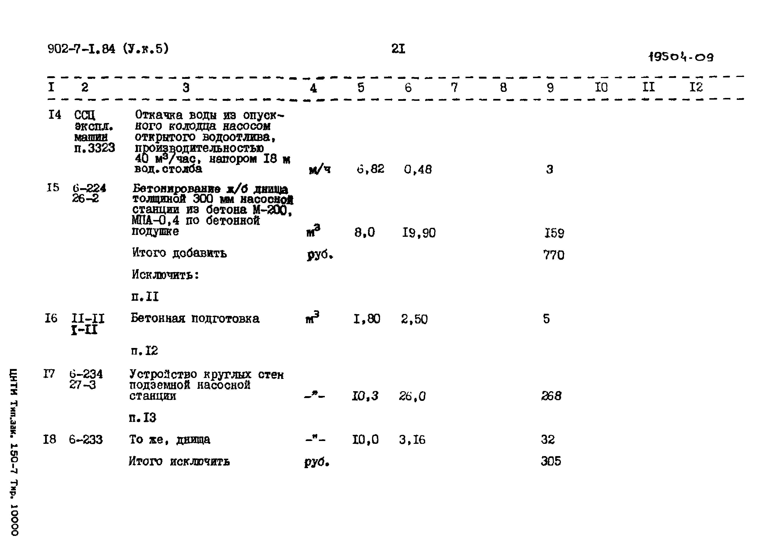 Типовой проект 902-7-1.84