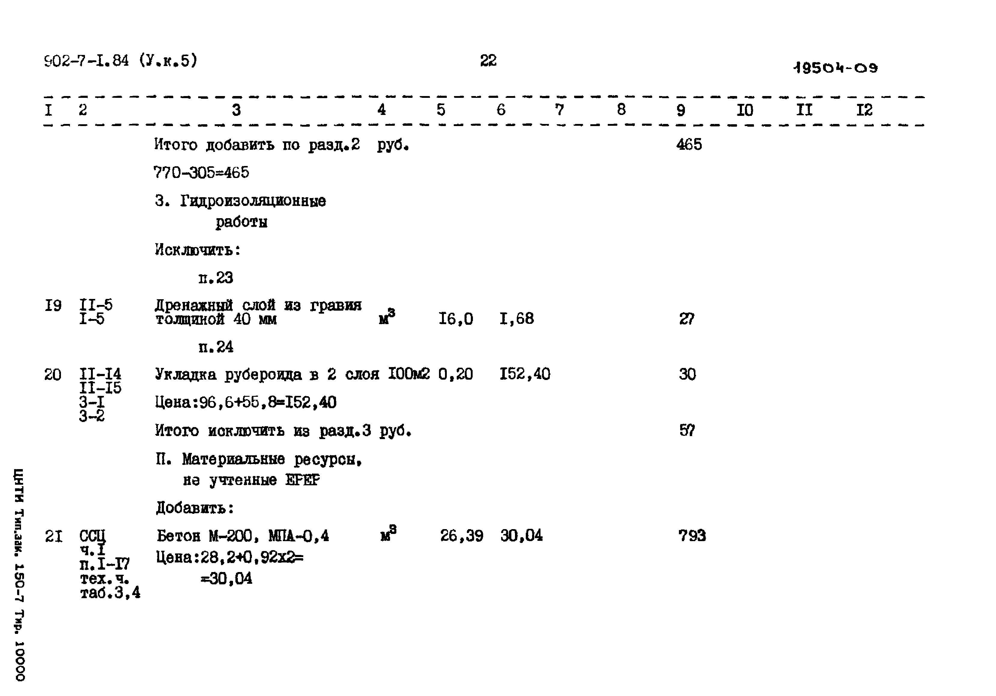 Типовой проект 902-7-1.84