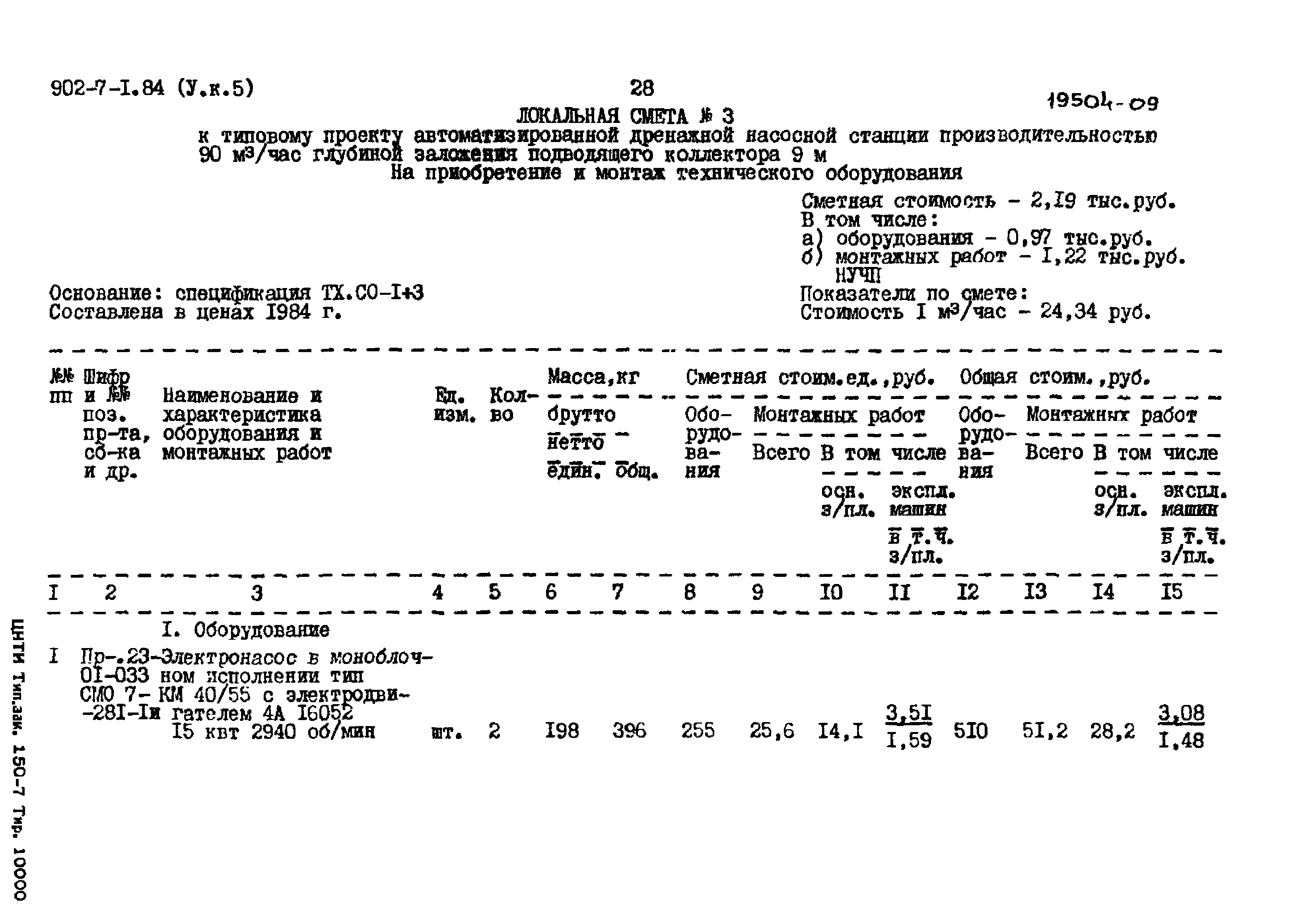 Типовой проект 902-7-1.84