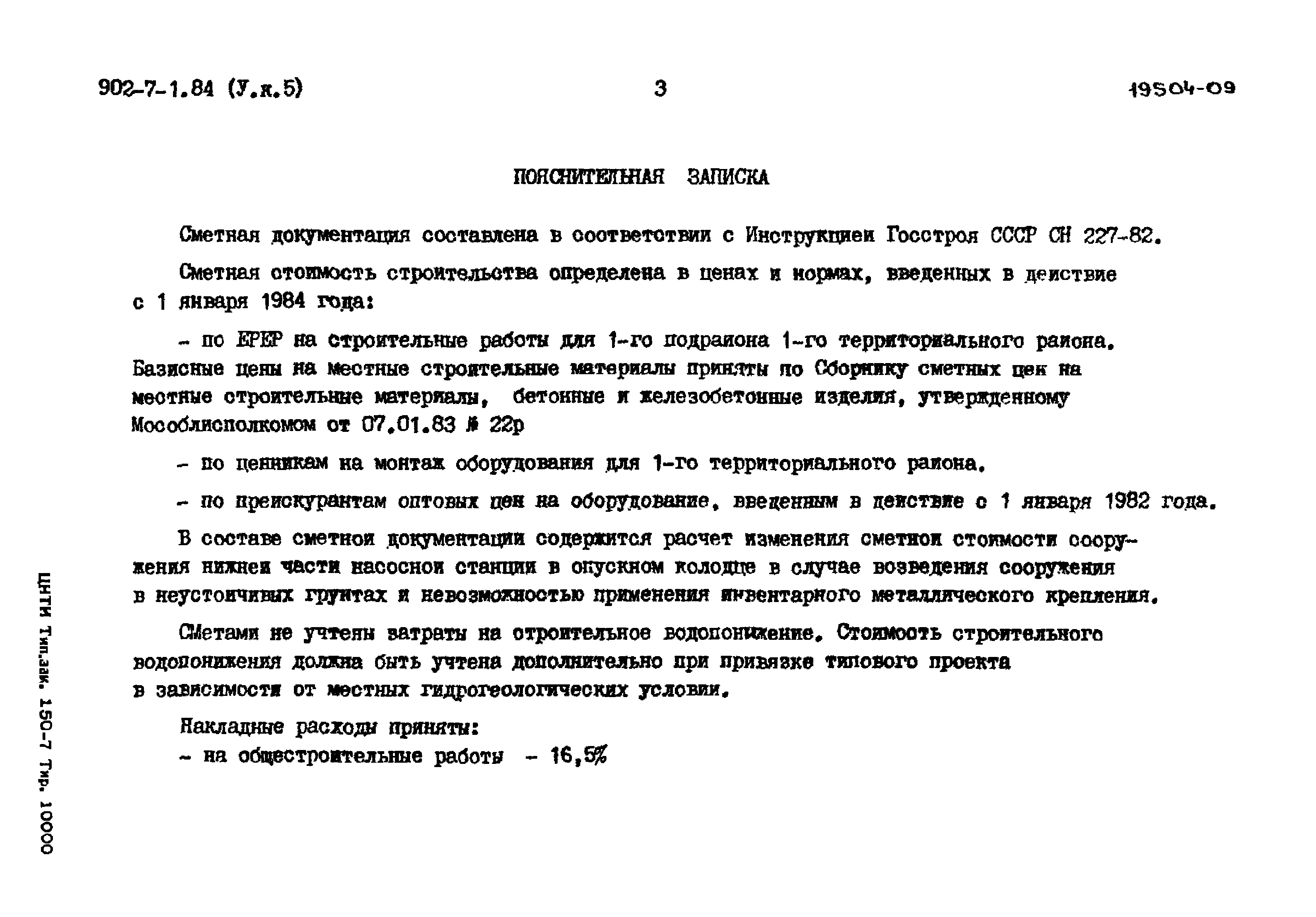 Типовой проект 902-7-1.84