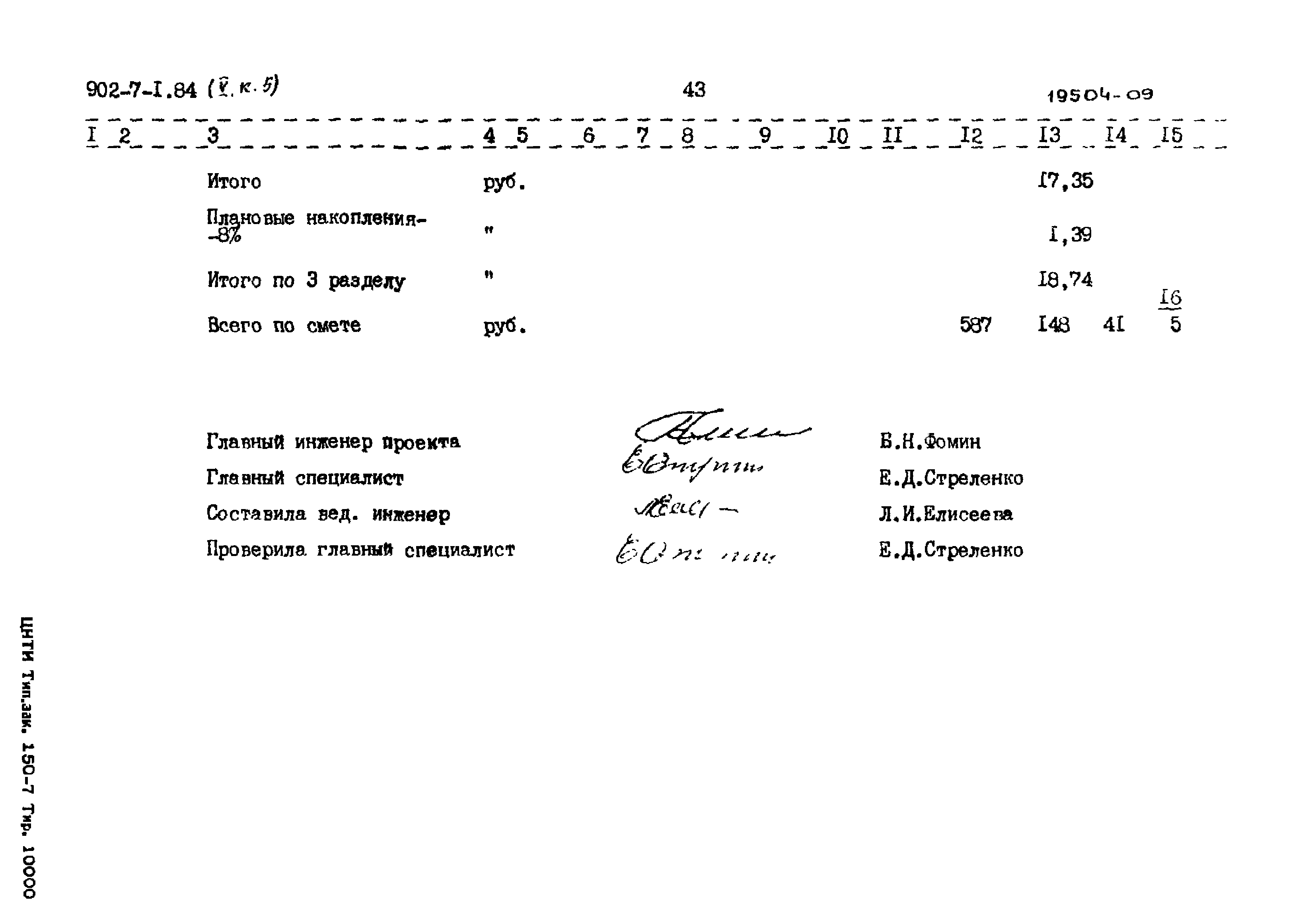 Типовой проект 902-7-1.84