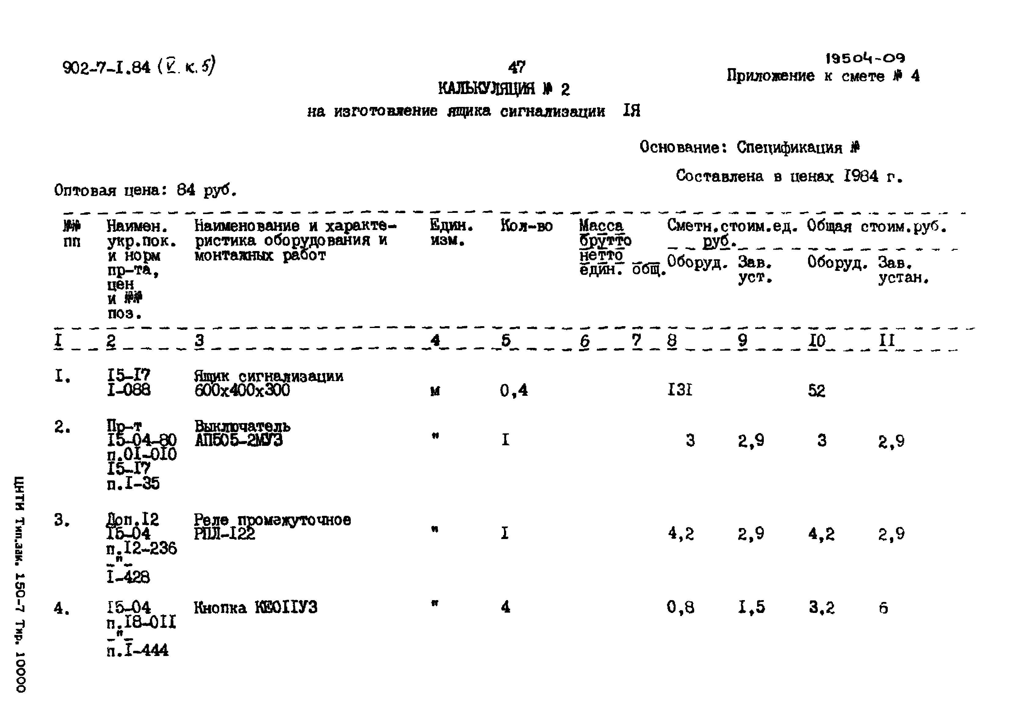 Типовой проект 902-7-1.84