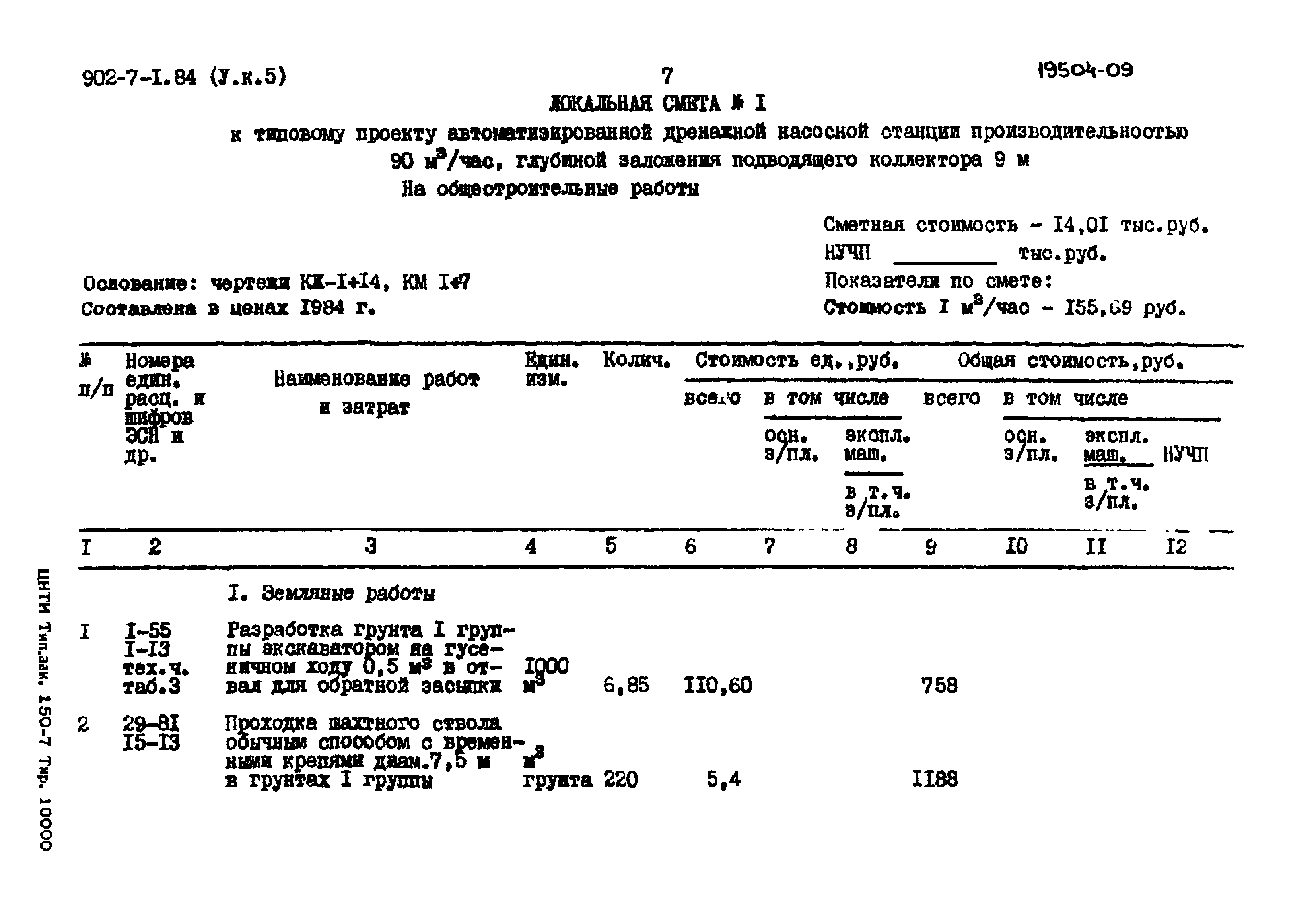 Типовой проект 902-7-1.84