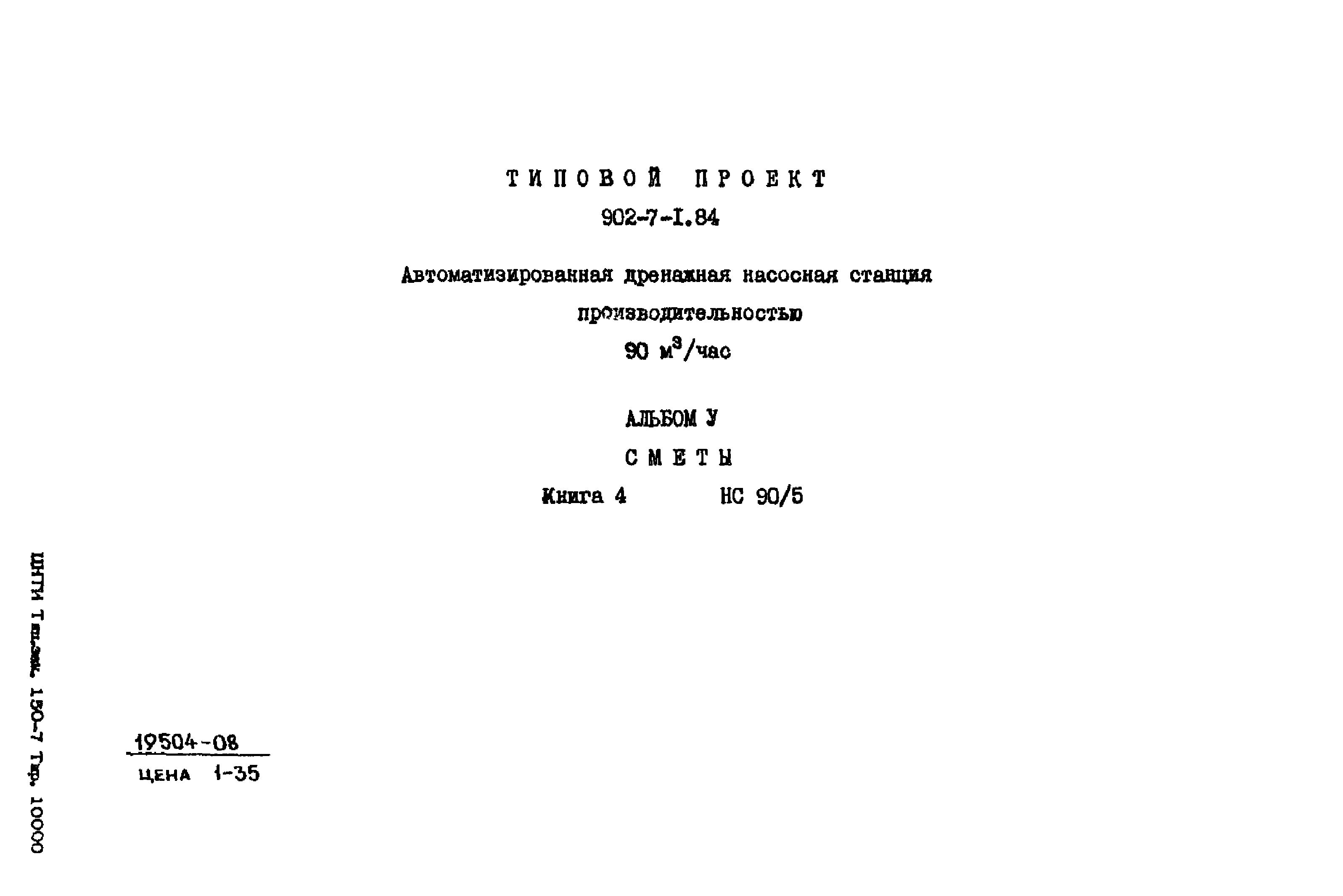 Скачать Типовой проект 902-7-1.84 Альбом V. Книга 4. Сметы НС 90/5