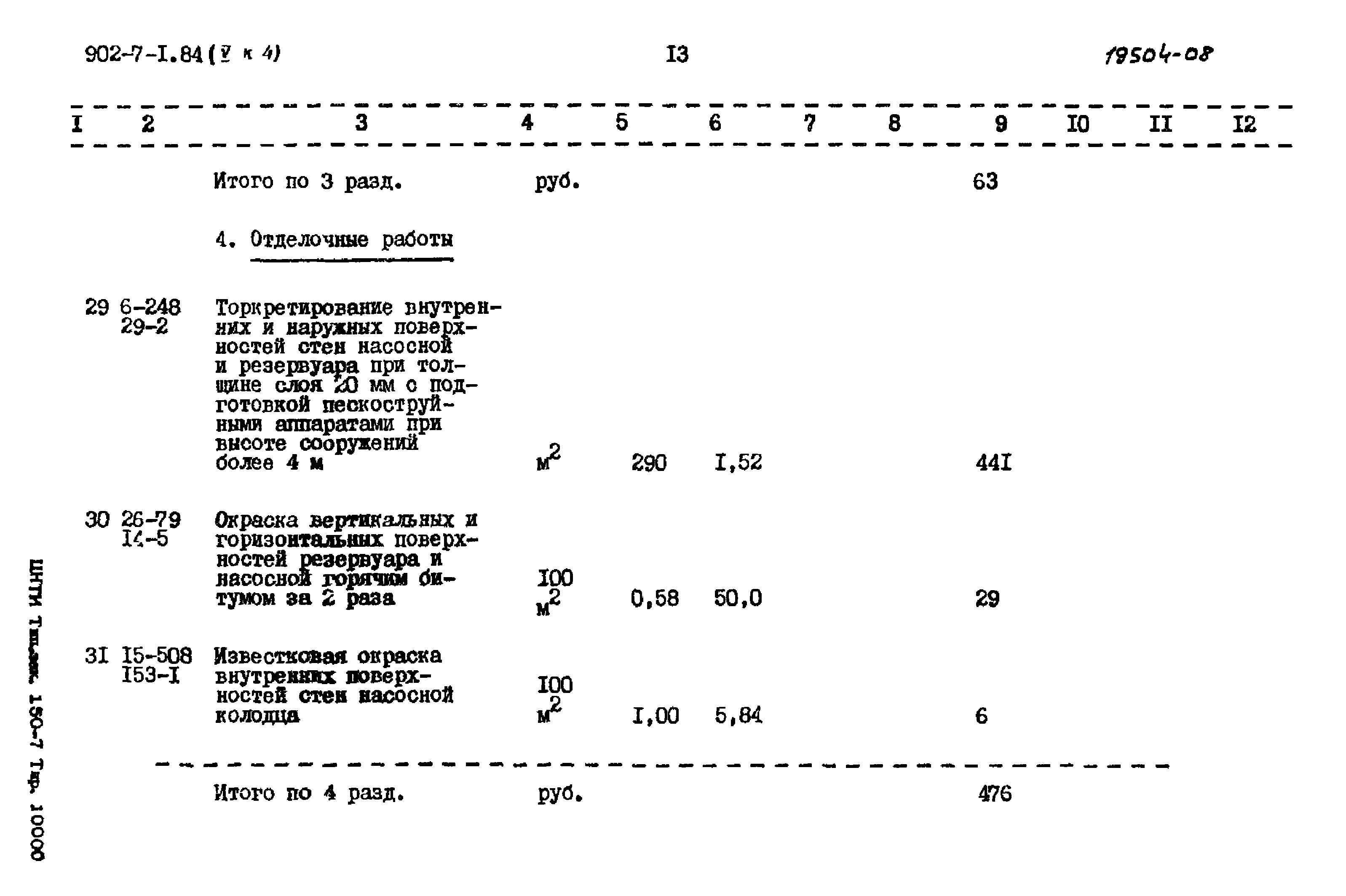 Типовой проект 902-7-1.84