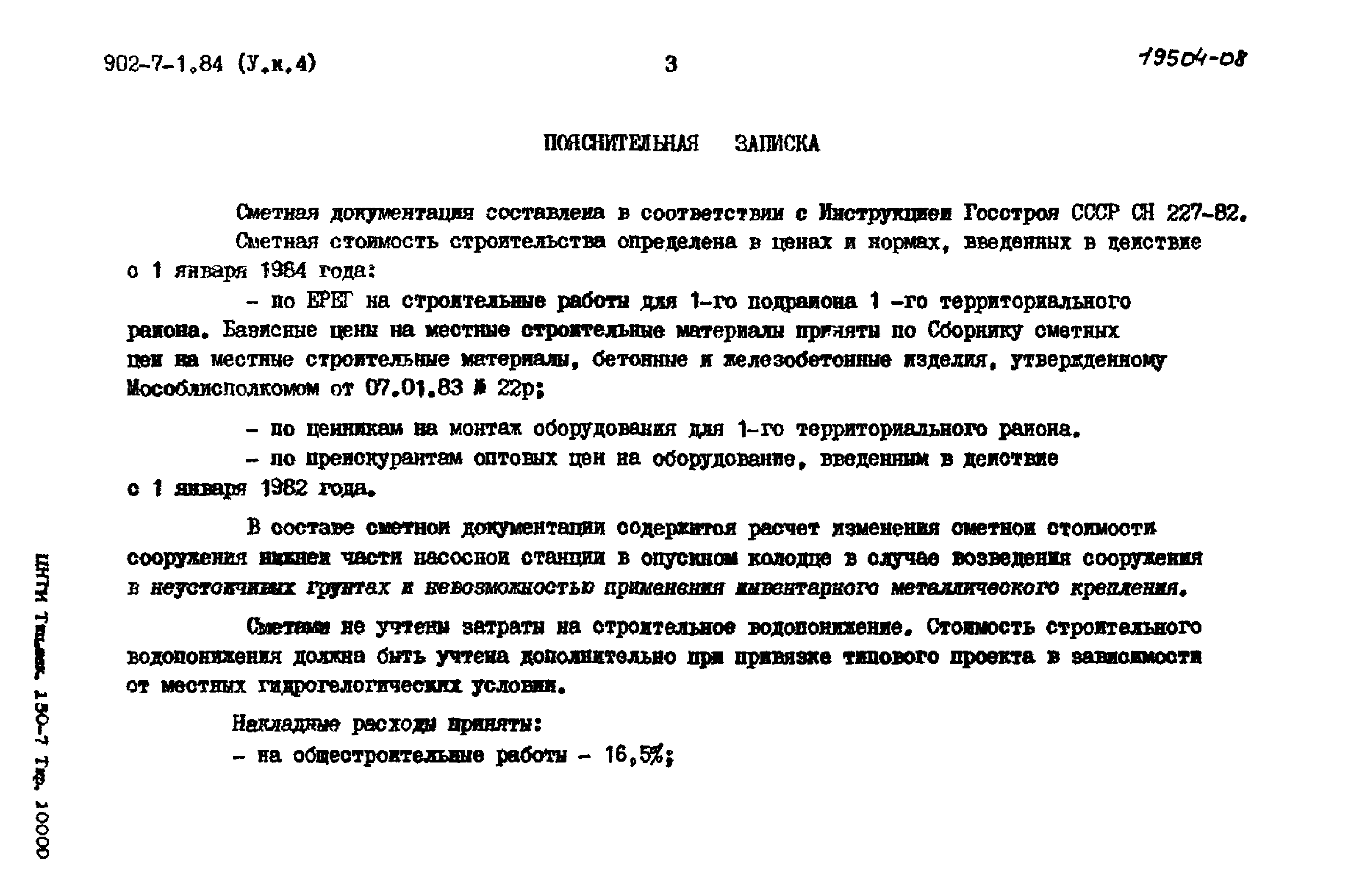 Типовой проект 902-7-1.84