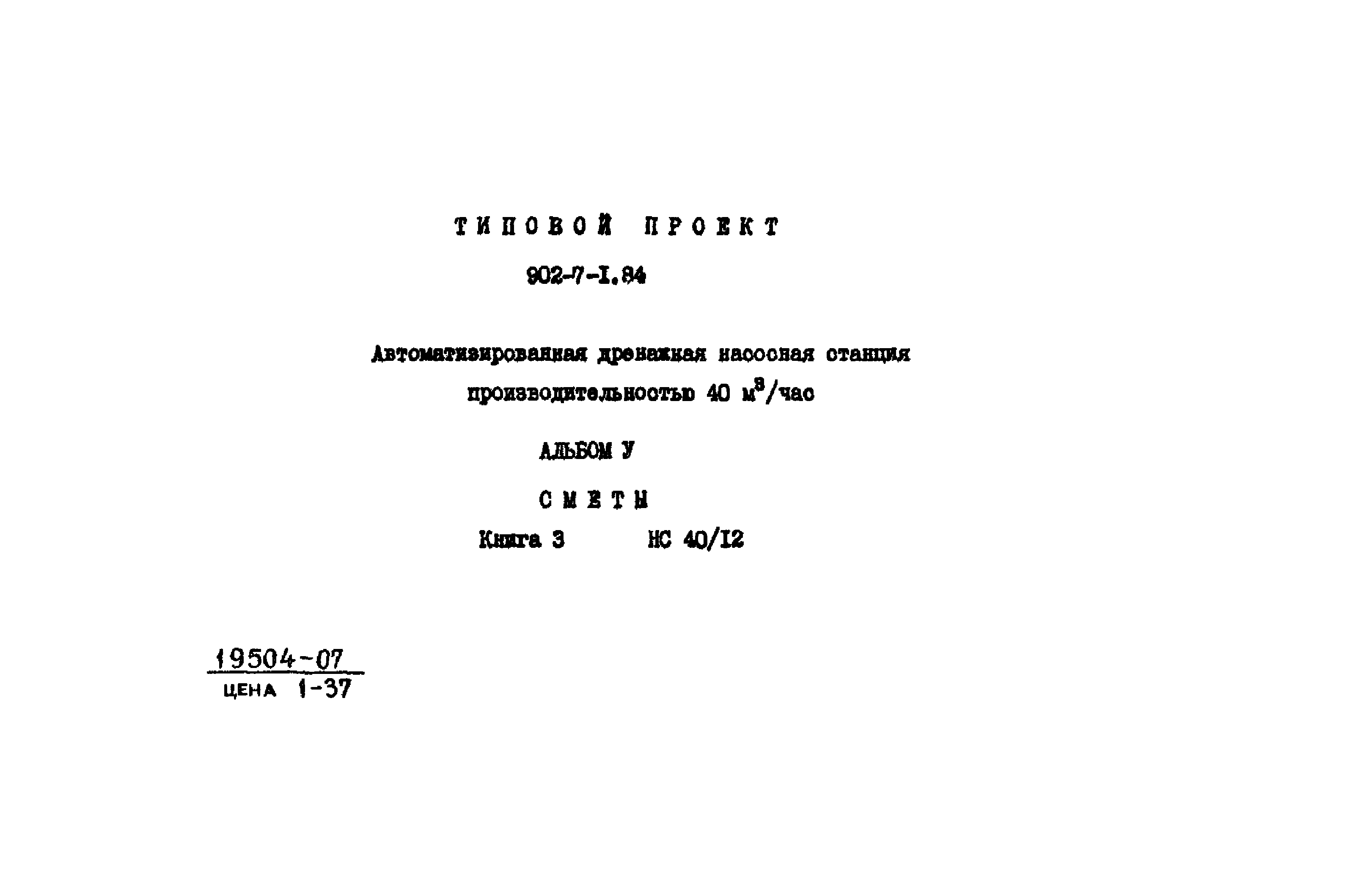 Типовой проект 902-7-1.84
