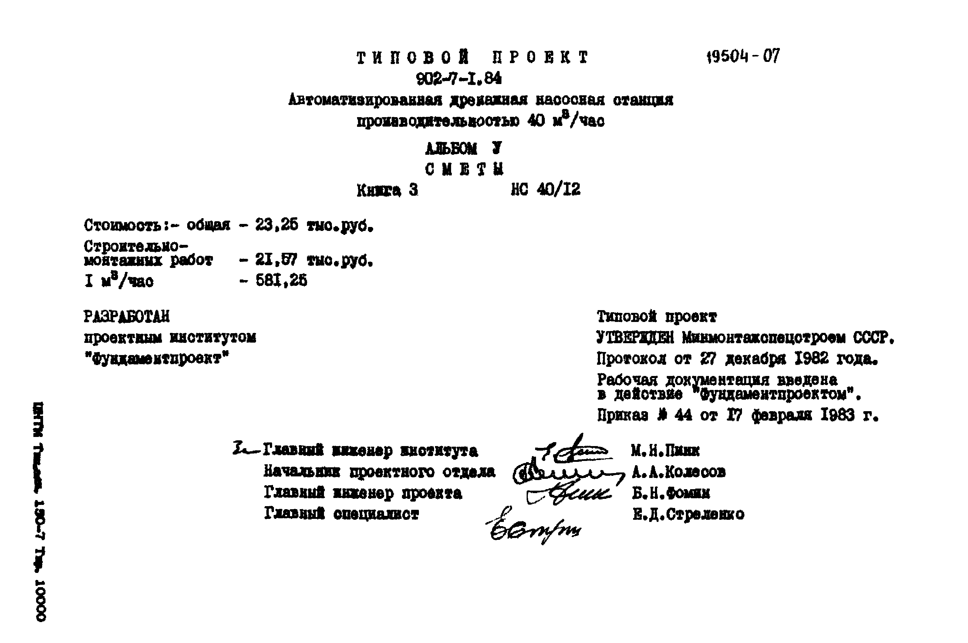 Типовой проект 902-7-1.84