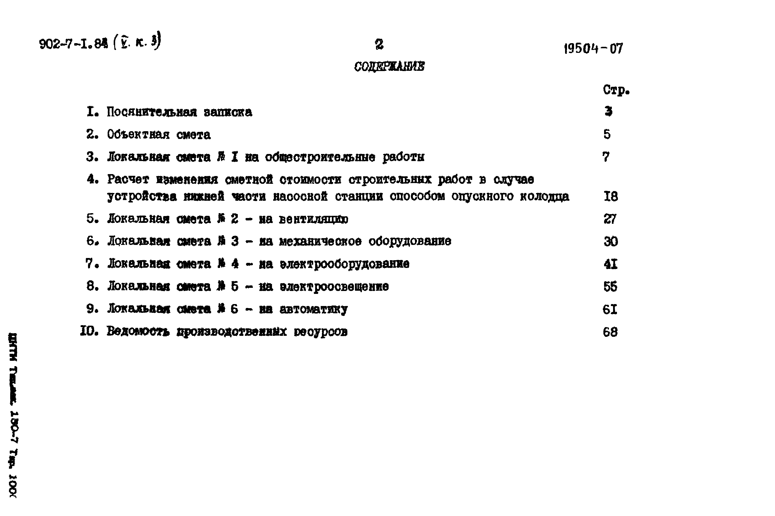 Типовой проект 902-7-1.84