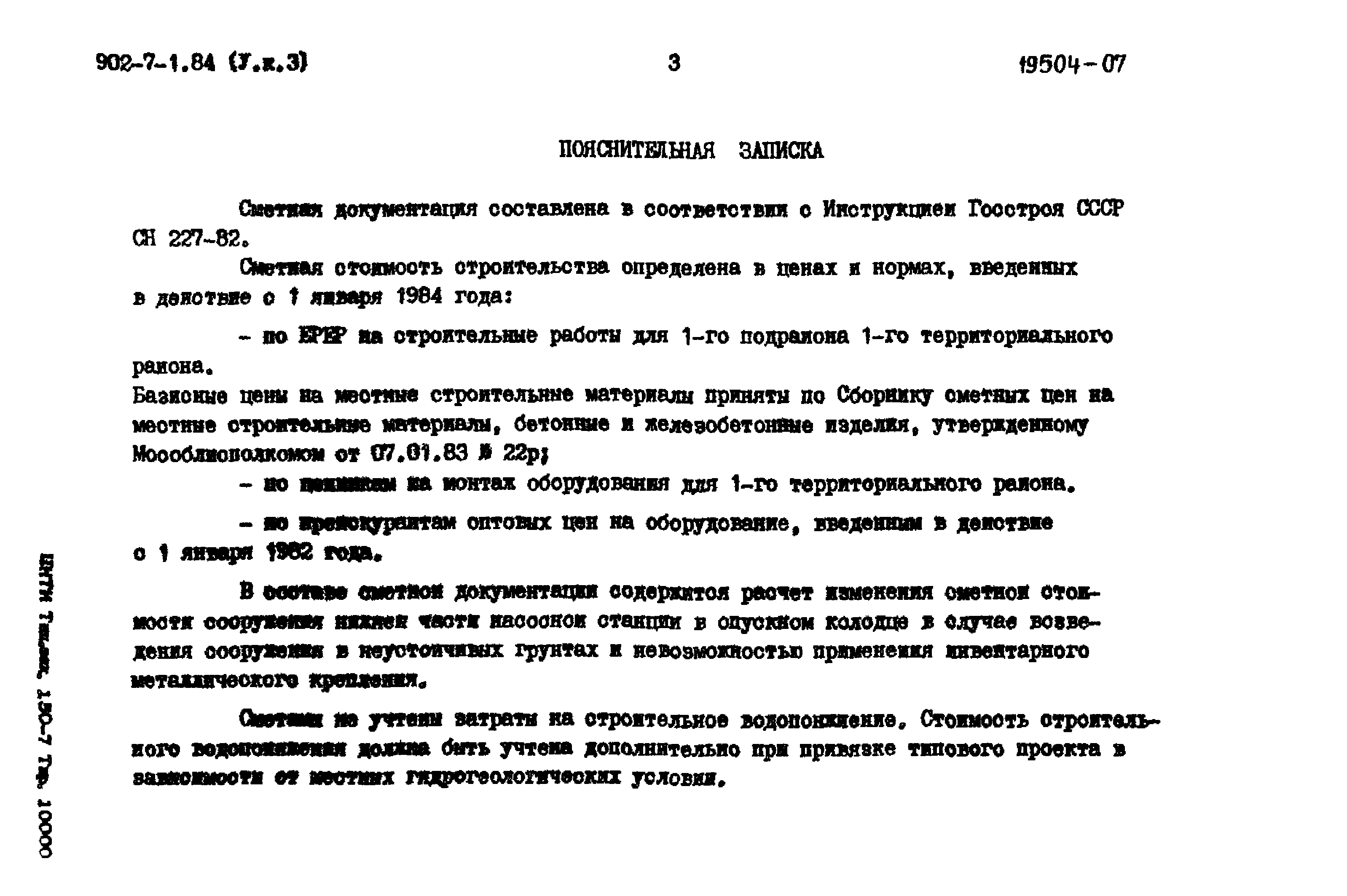 Типовой проект 902-7-1.84