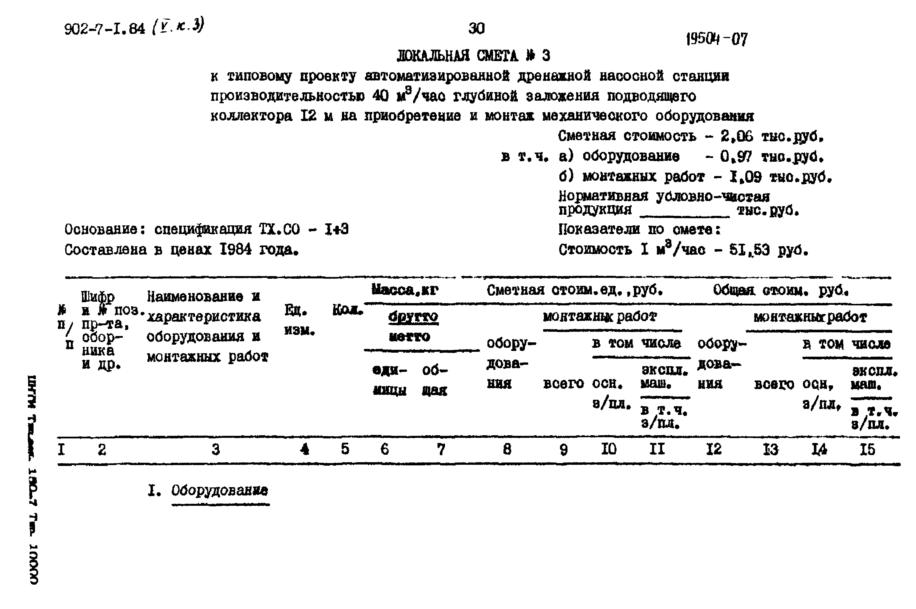 Типовой проект 902-7-1.84