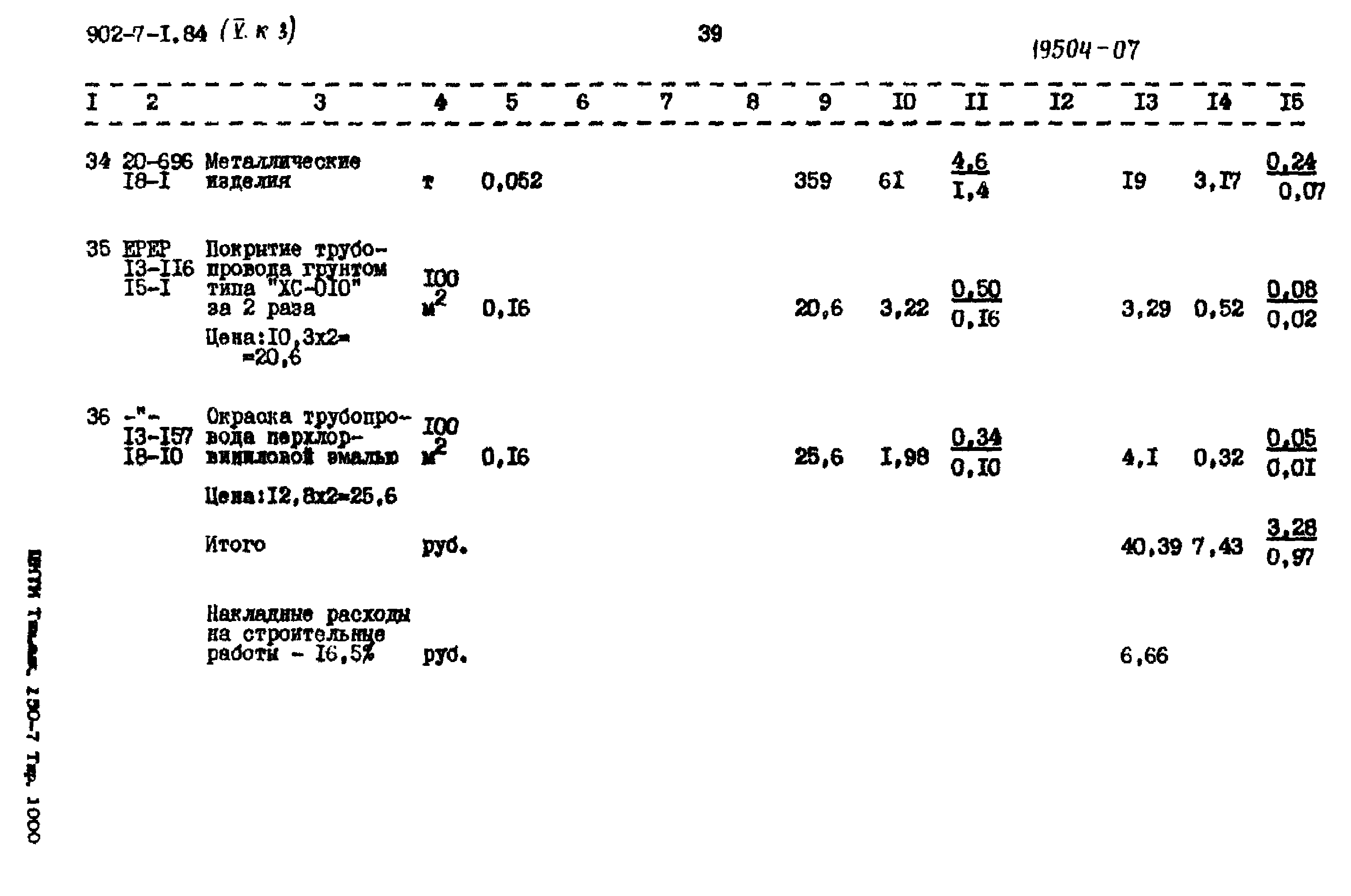 Типовой проект 902-7-1.84