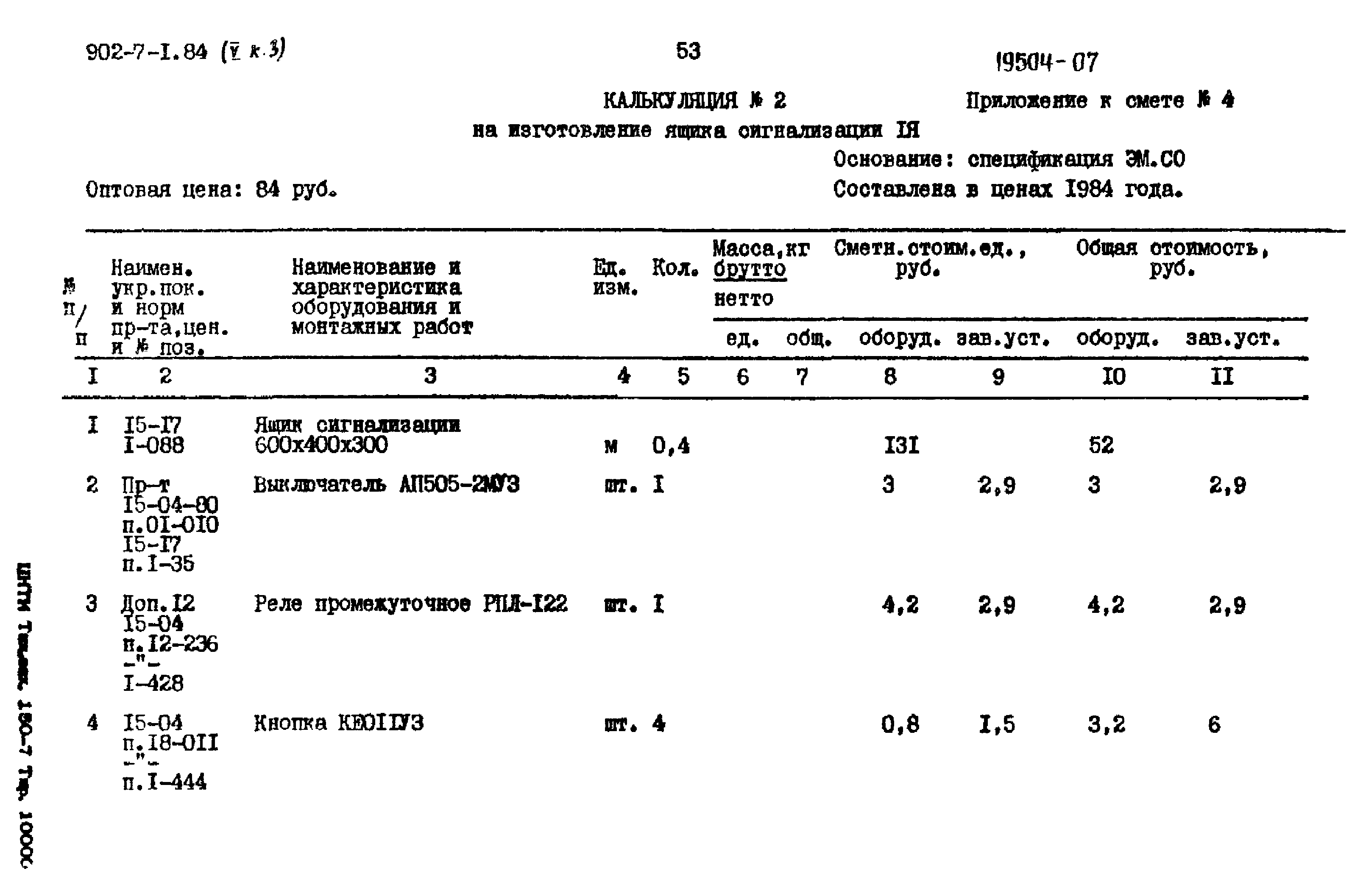 Типовой проект 902-7-1.84