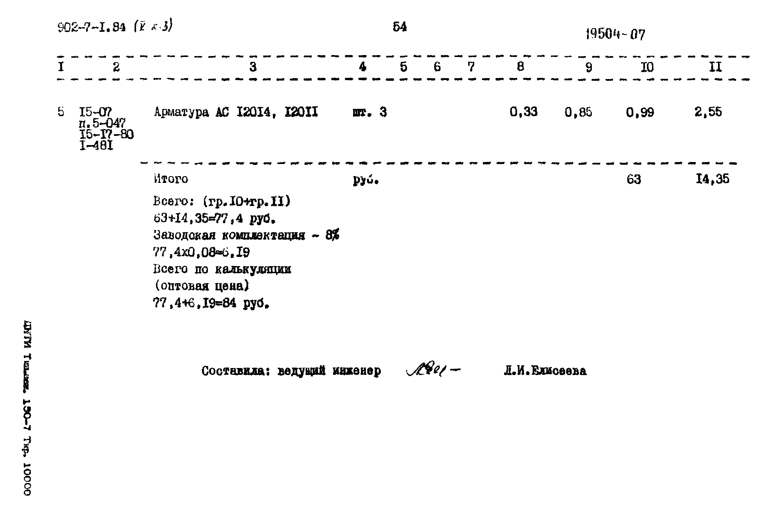 Типовой проект 902-7-1.84