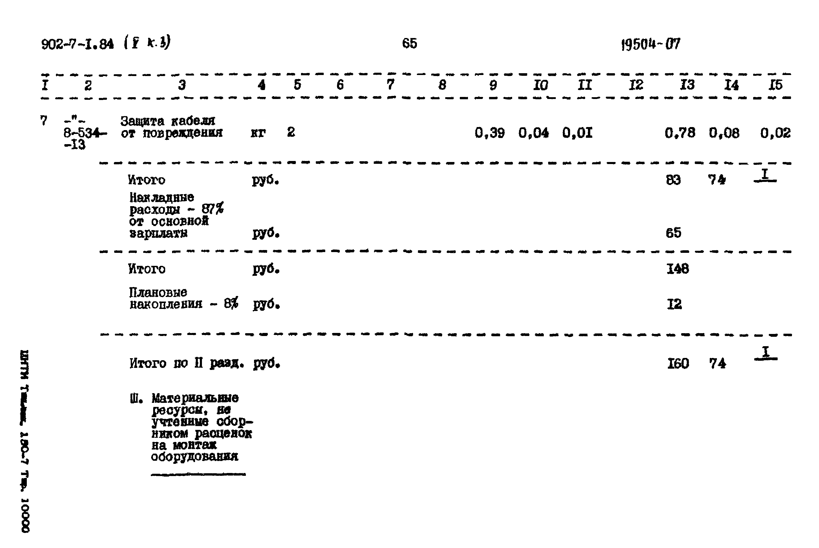Типовой проект 902-7-1.84