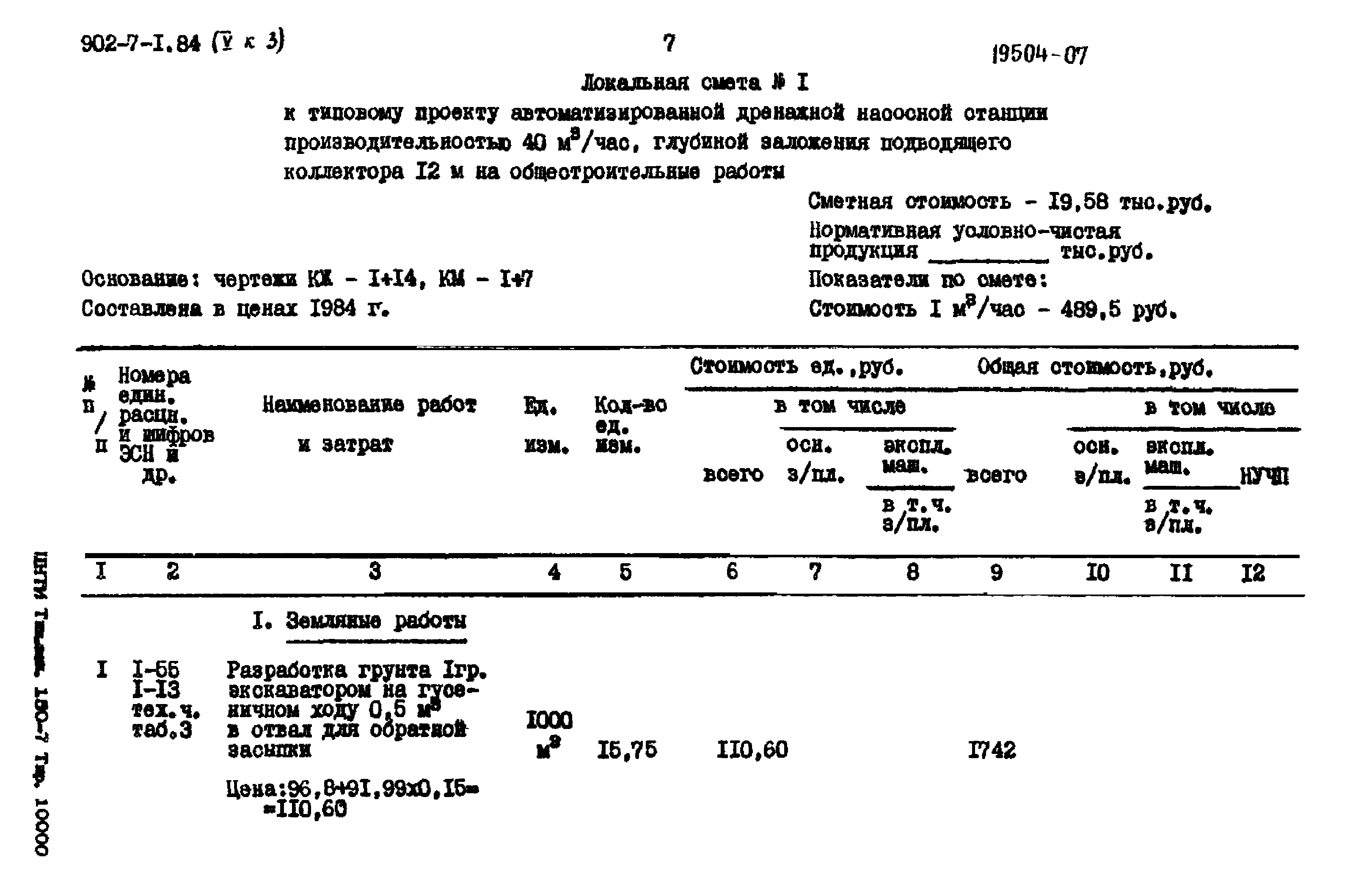 Типовой проект 902-7-1.84