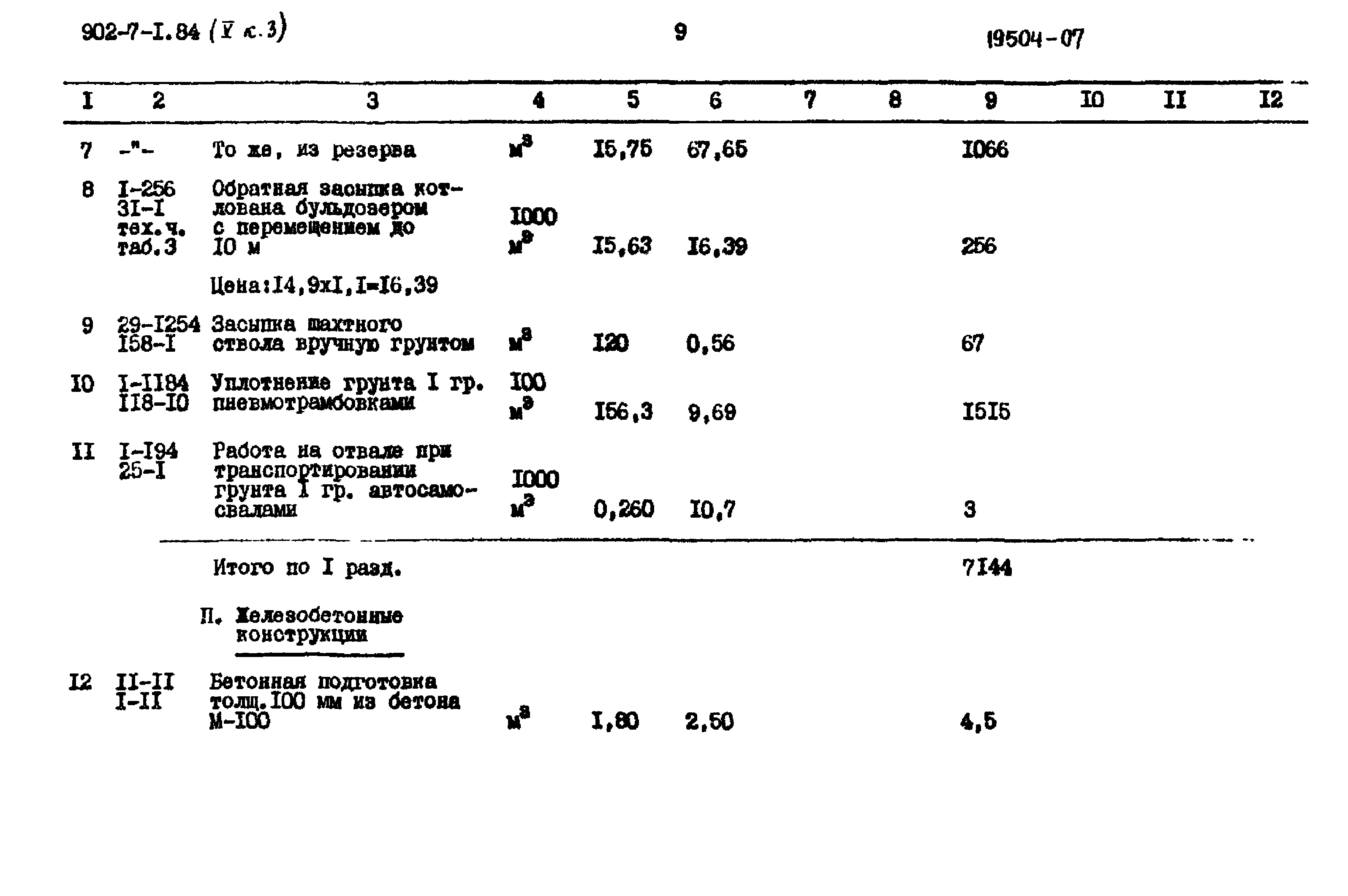 Типовой проект 902-7-1.84