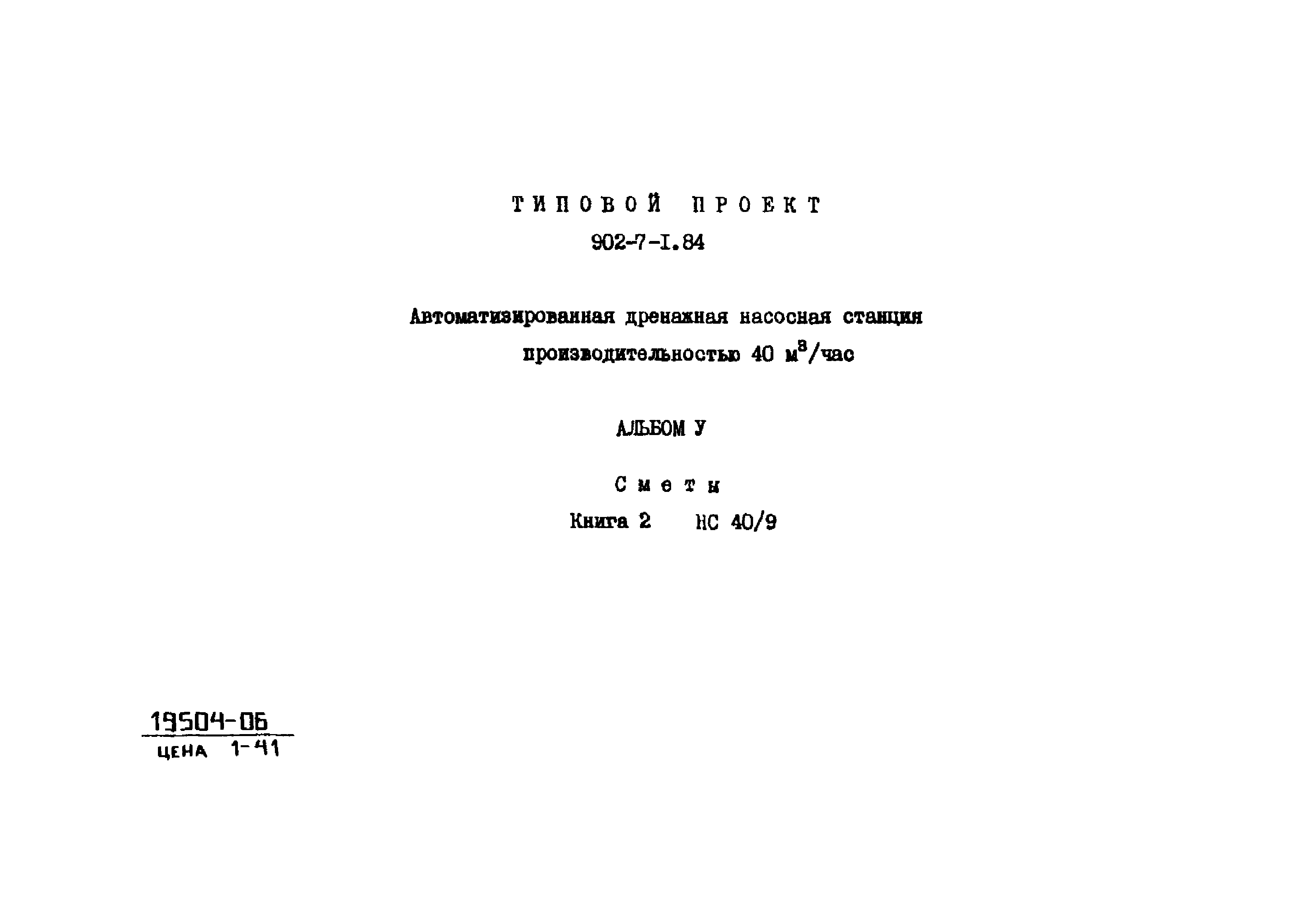 Типовой проект 902-7-1.84