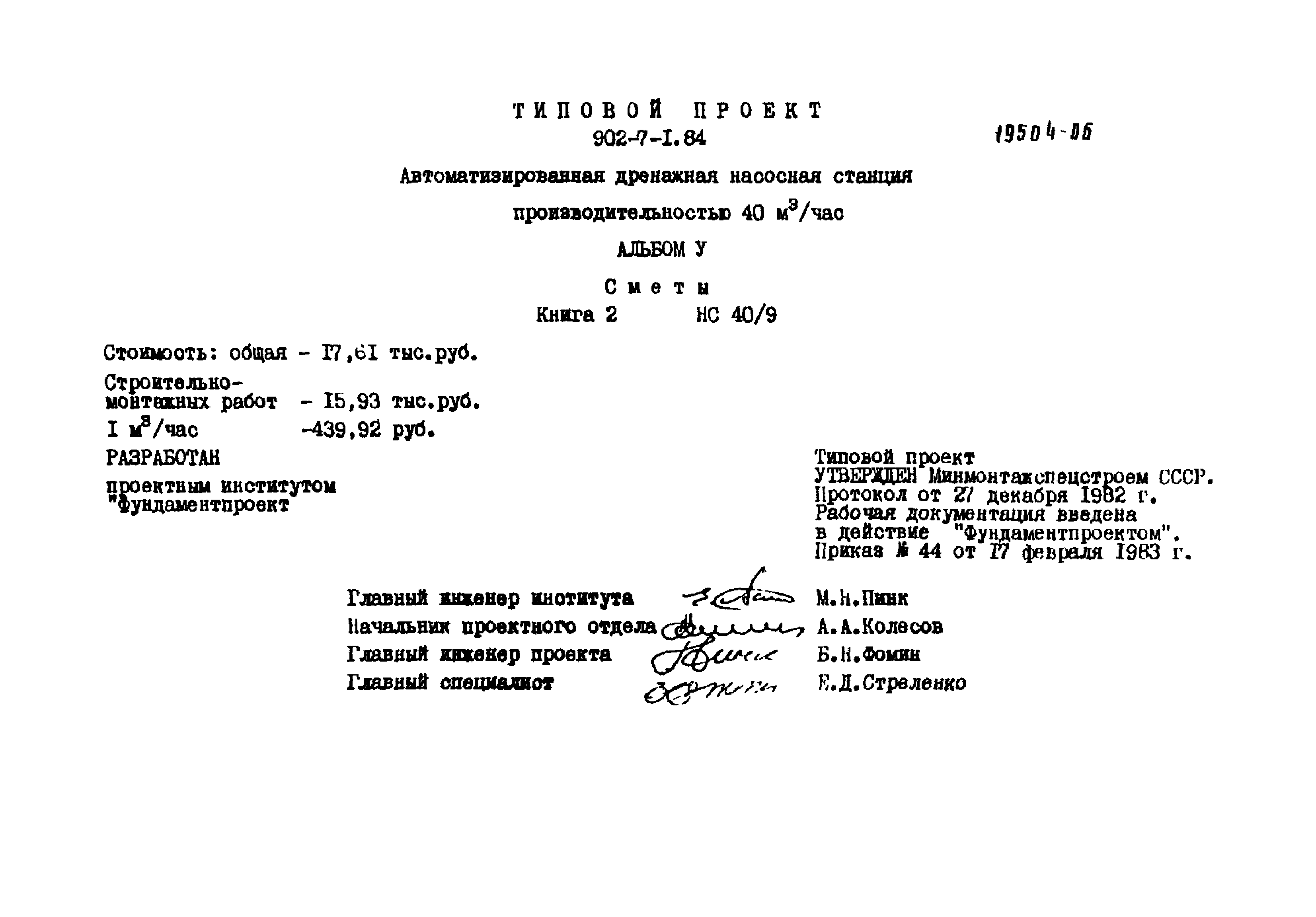 Типовой проект 902-7-1.84