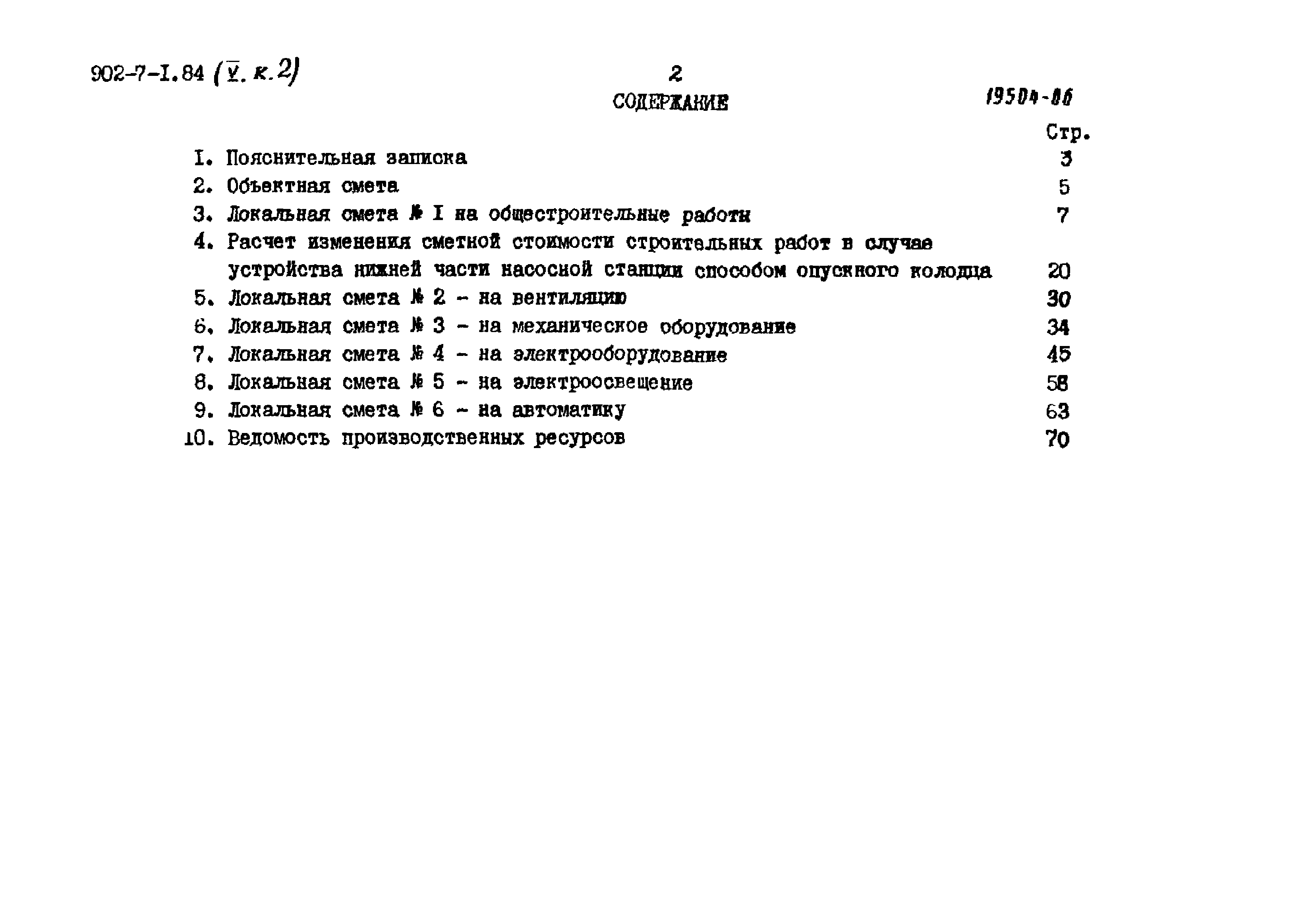 Типовой проект 902-7-1.84