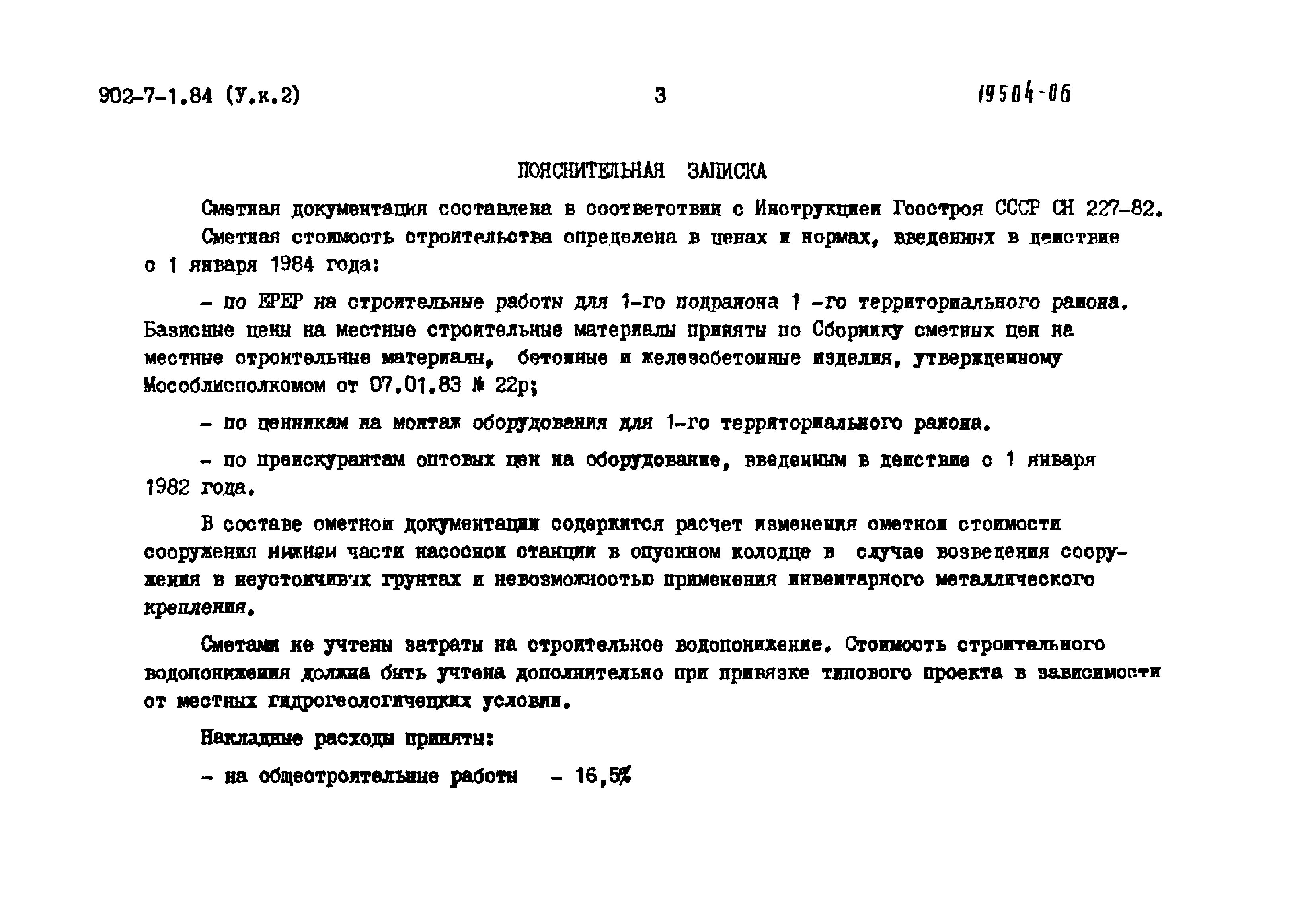 Типовой проект 902-7-1.84