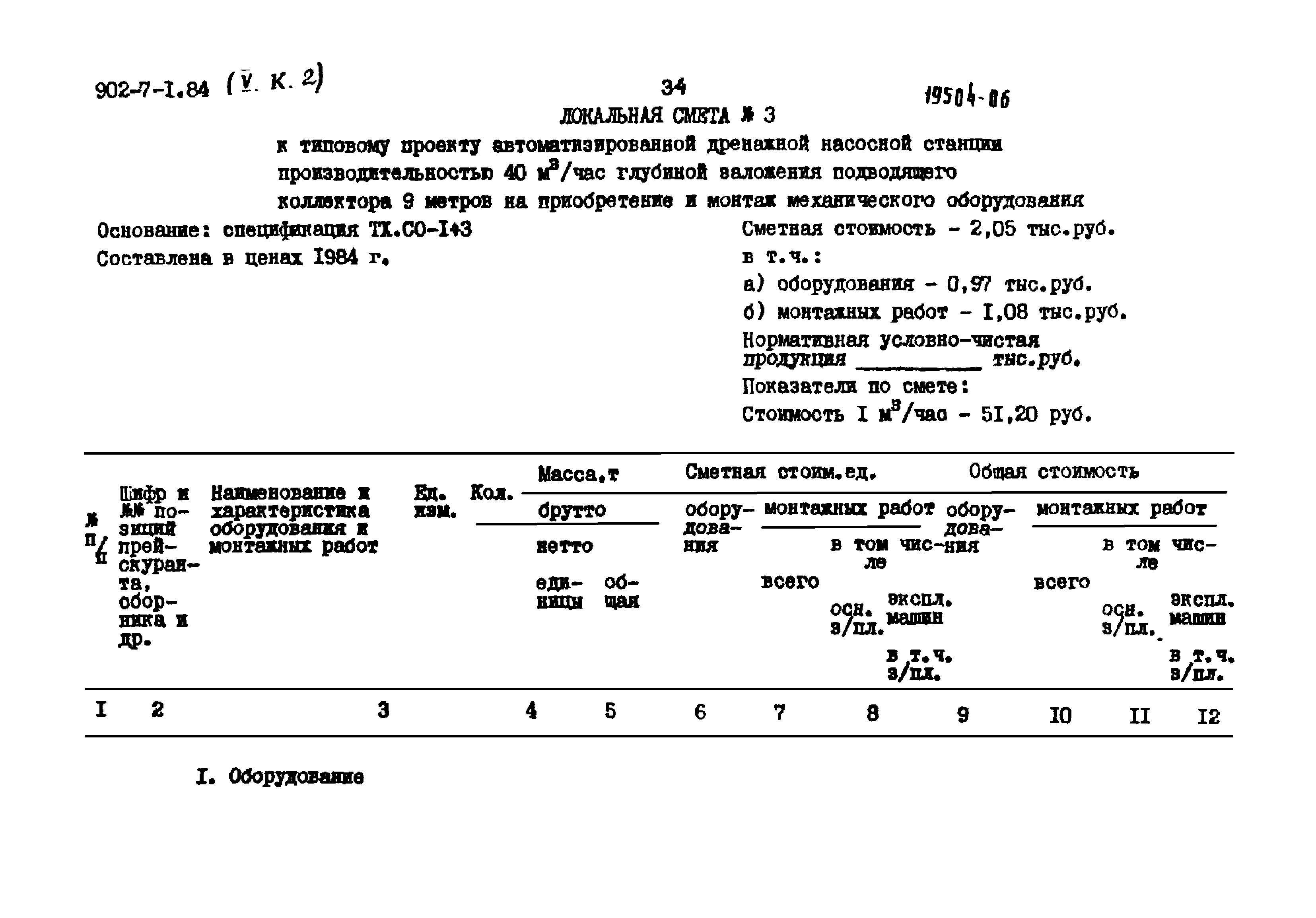 Типовой проект 902-7-1.84