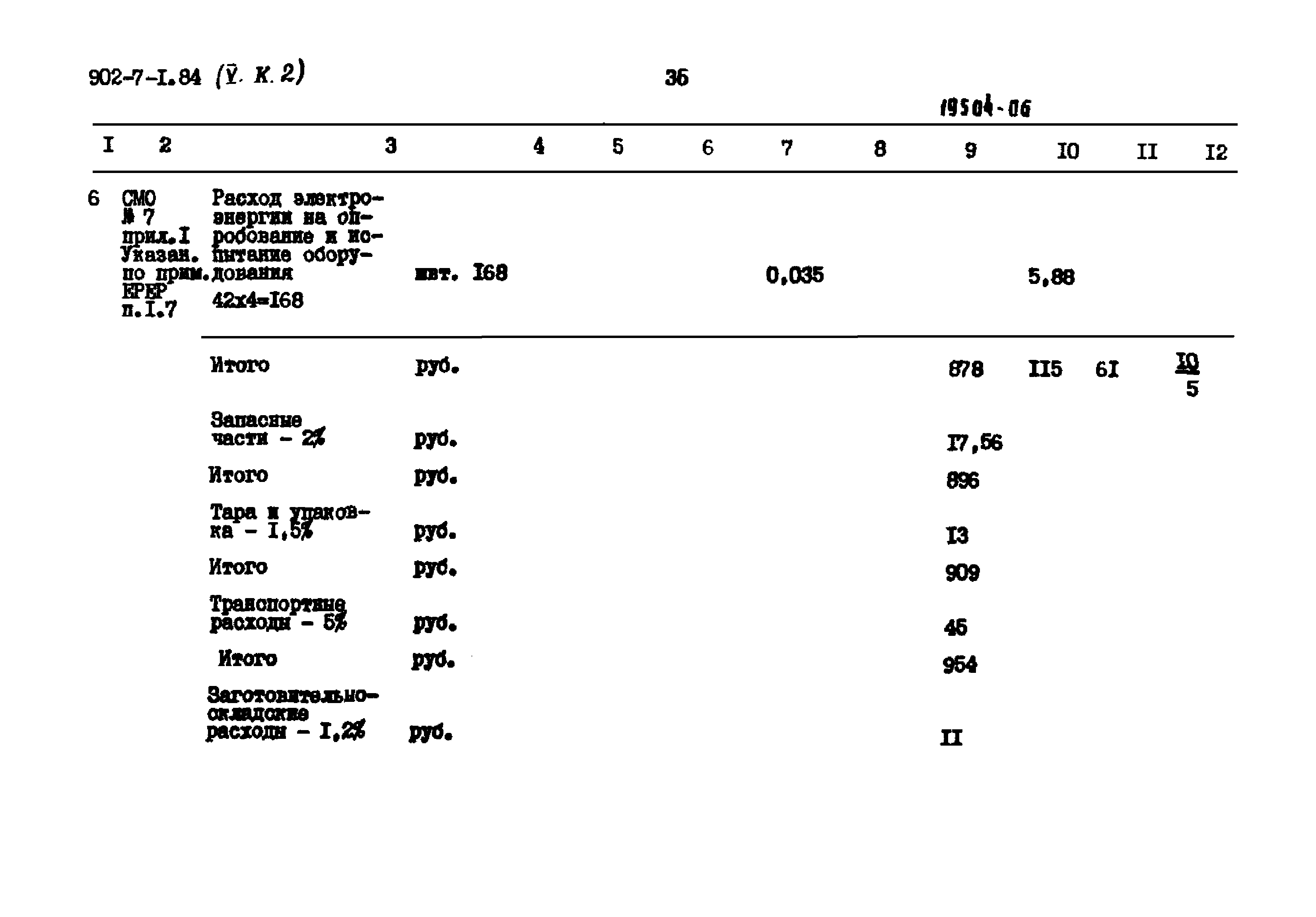 Типовой проект 902-7-1.84