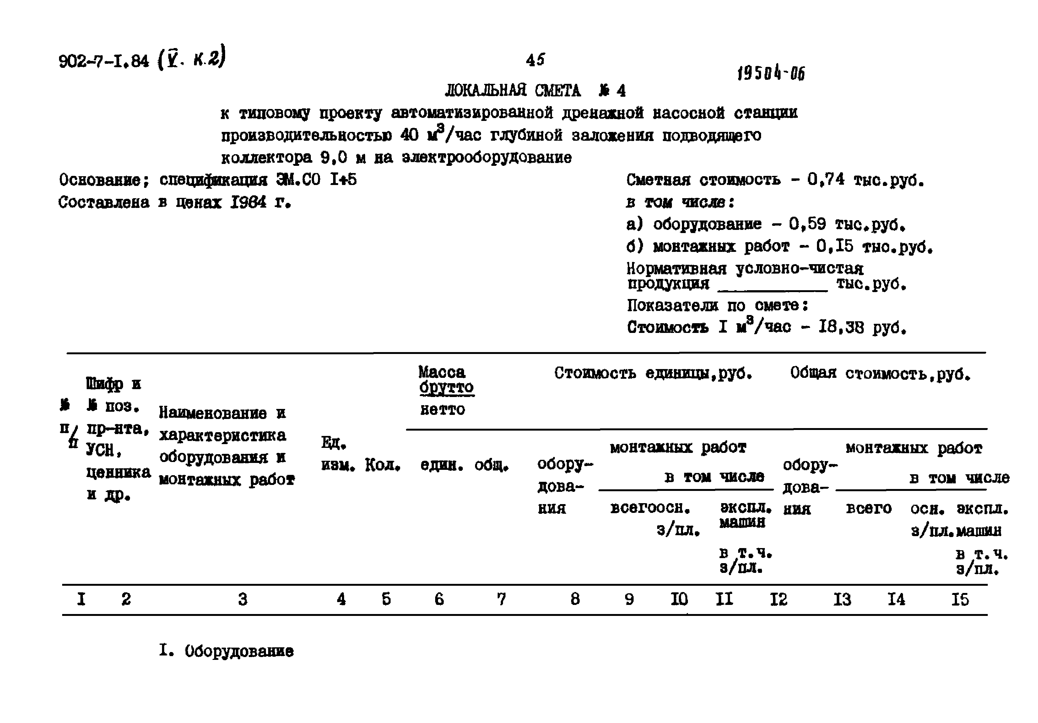 Типовой проект 902-7-1.84