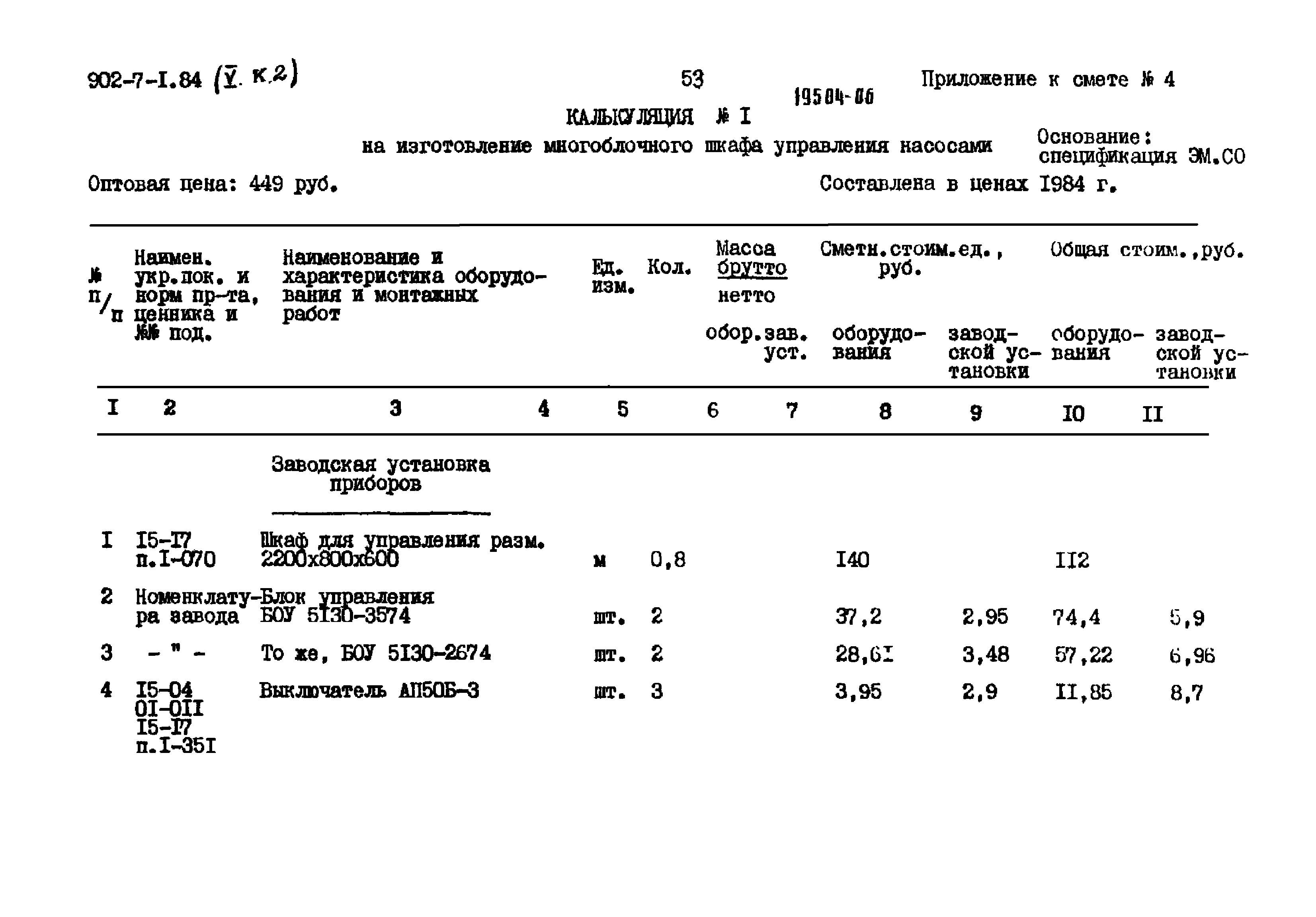 Типовой проект 902-7-1.84