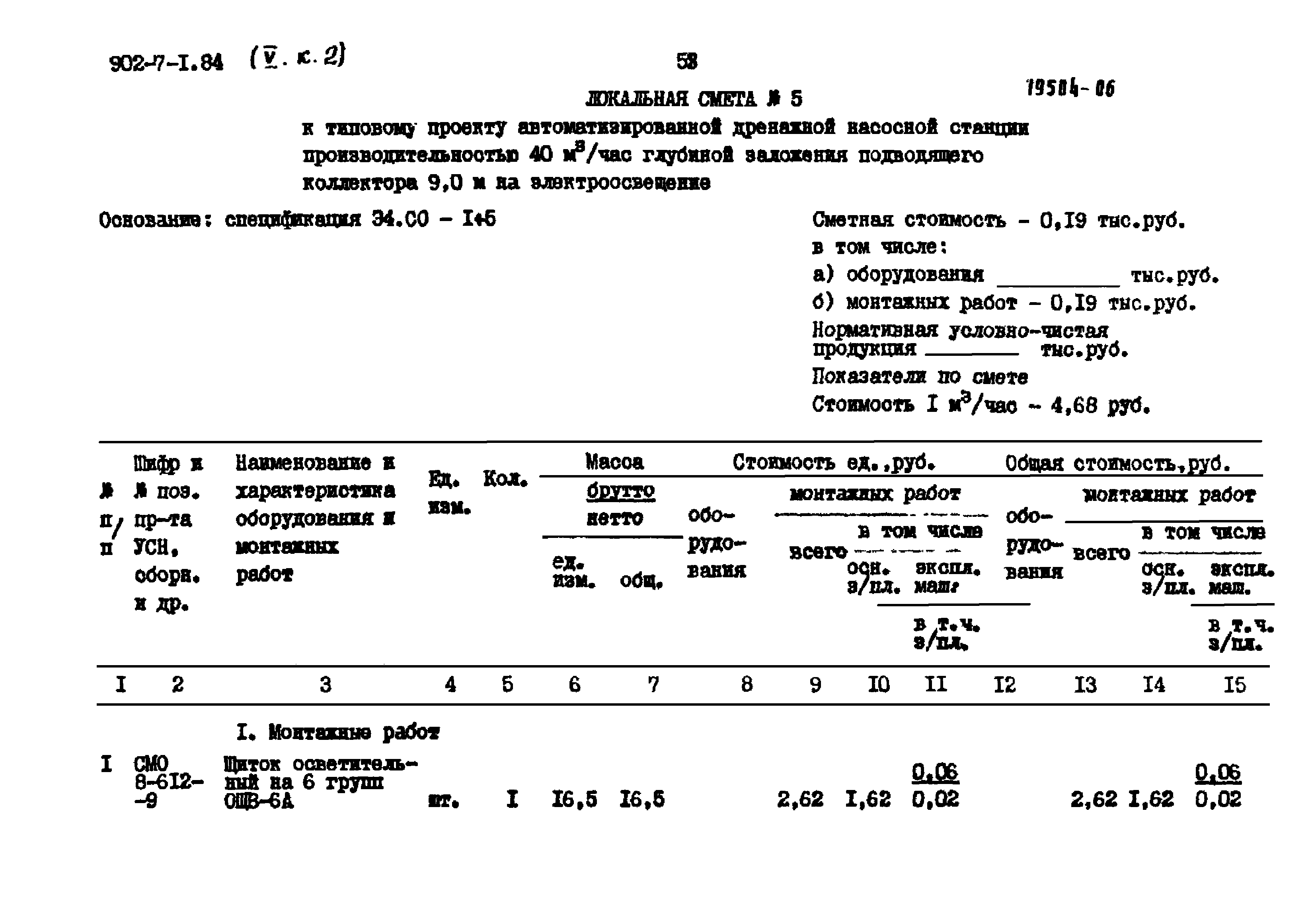 Типовой проект 902-7-1.84