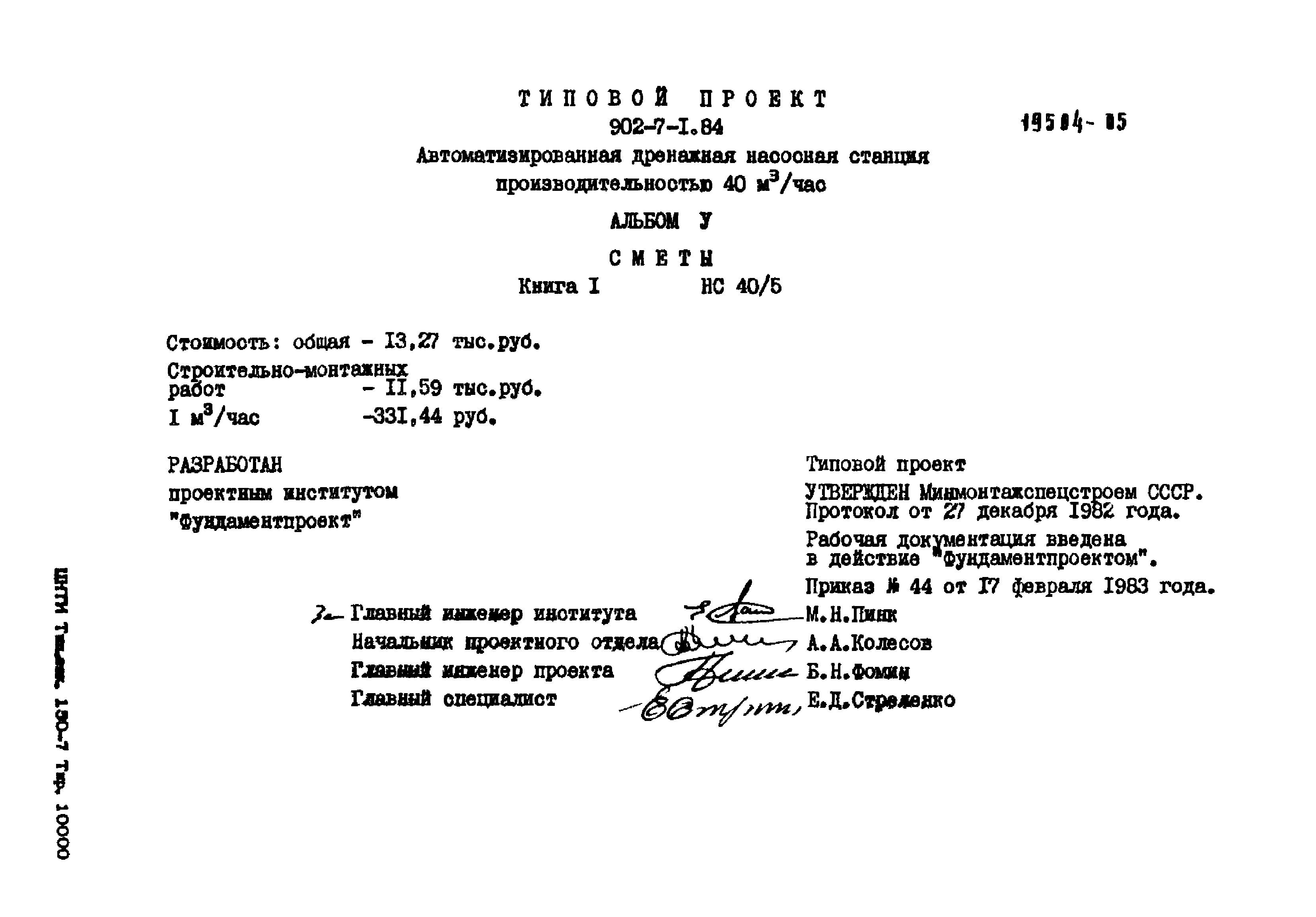 Типовой проект 902-7-1.84