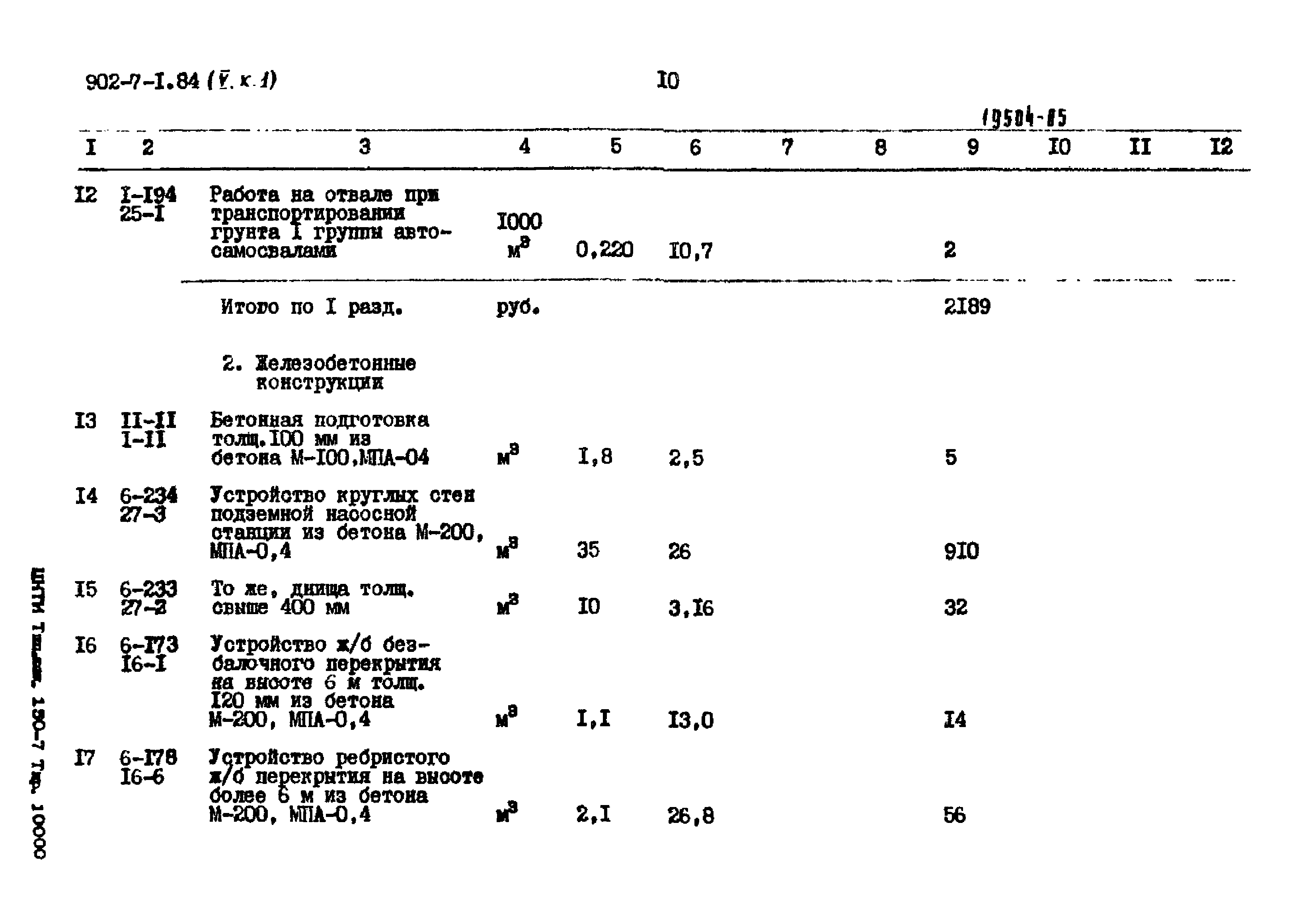 Типовой проект 902-7-1.84