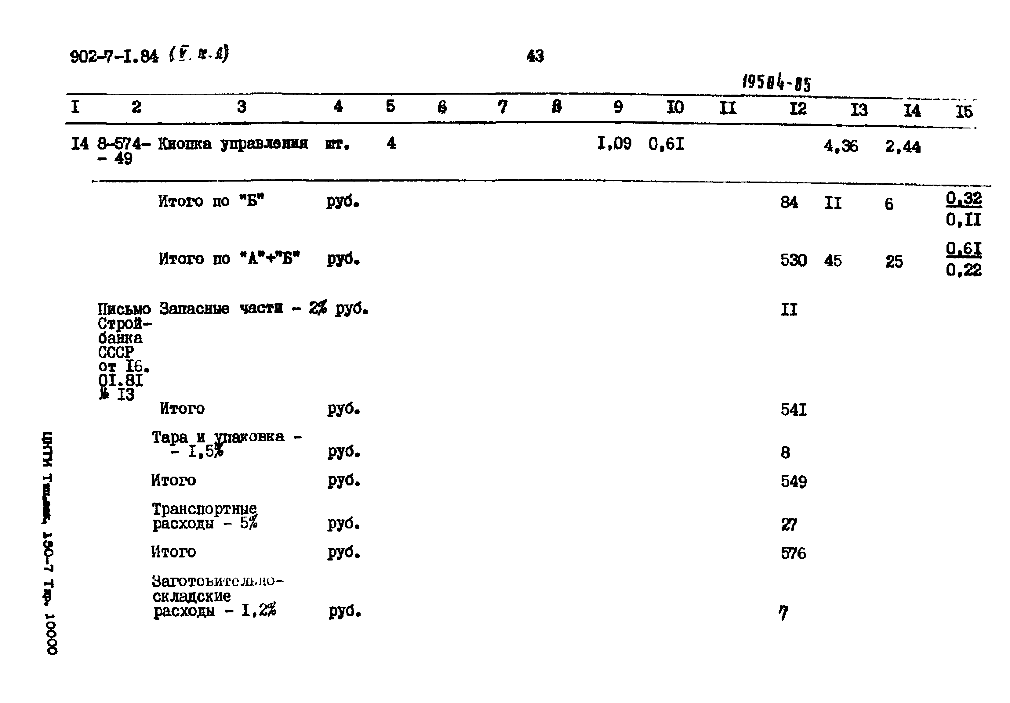 Типовой проект 902-7-1.84
