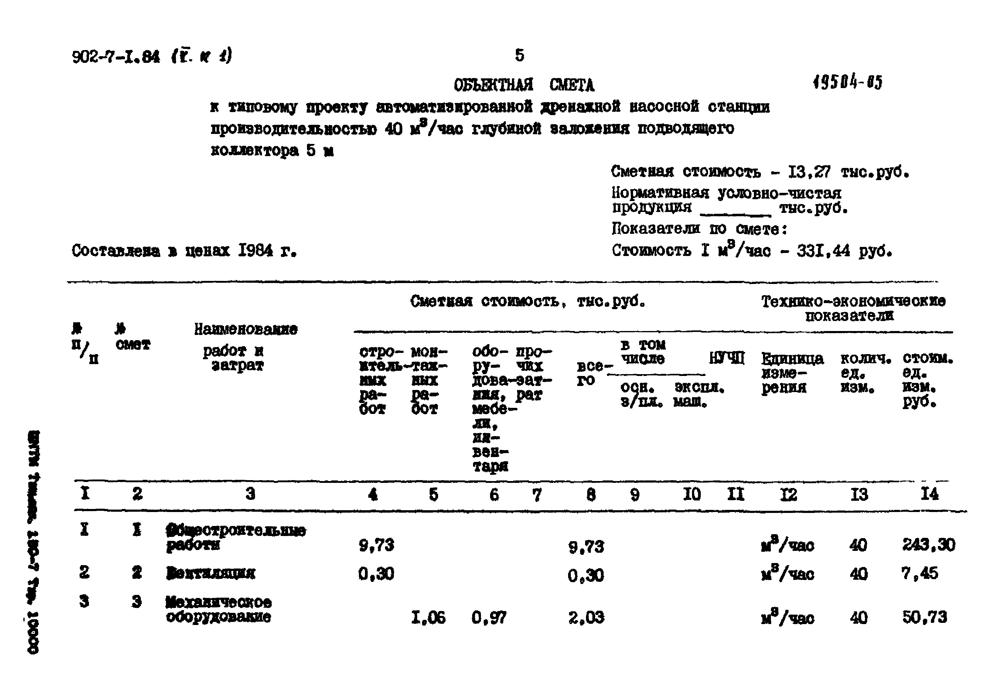 Типовой проект 902-7-1.84