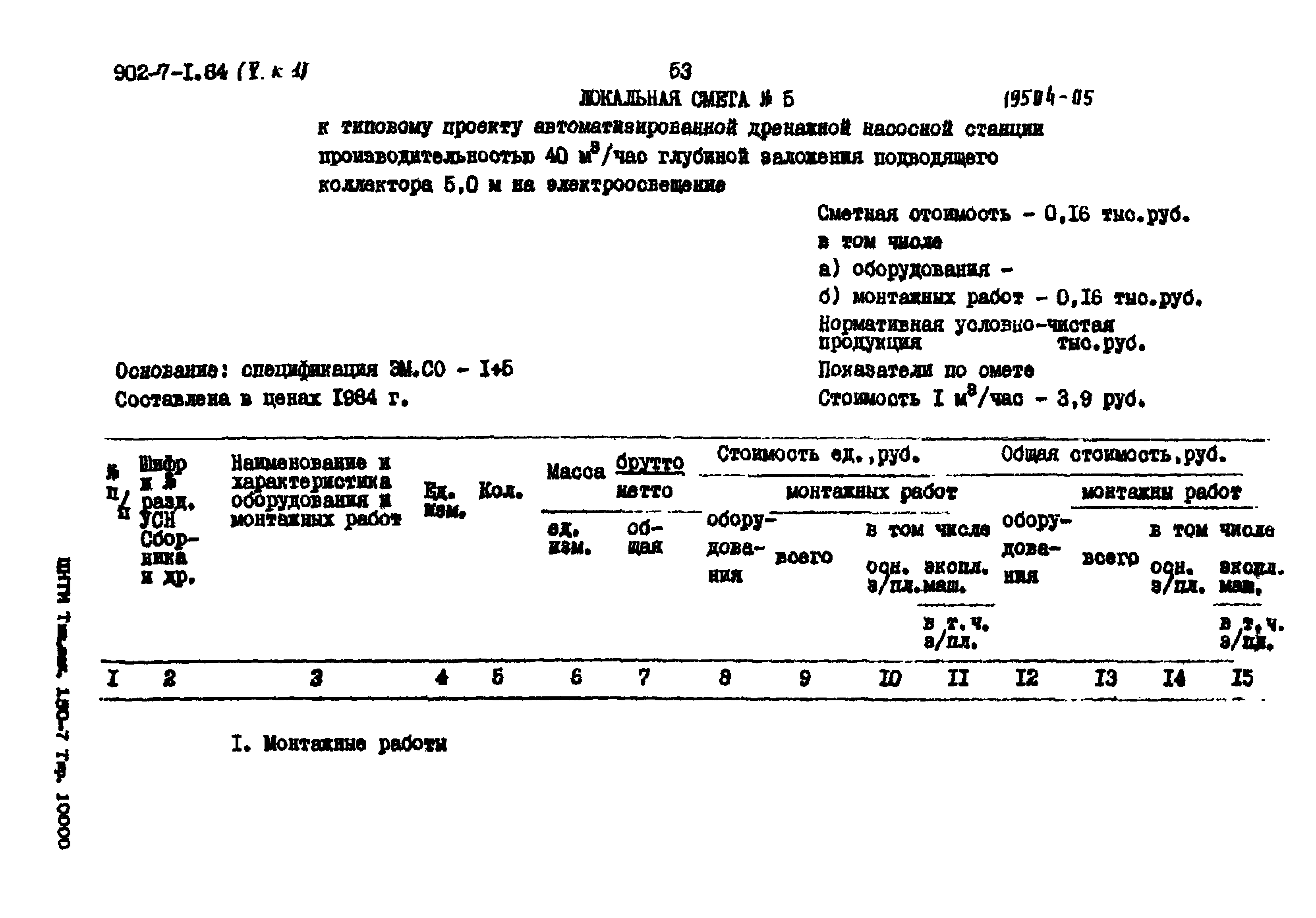 Типовой проект 902-7-1.84