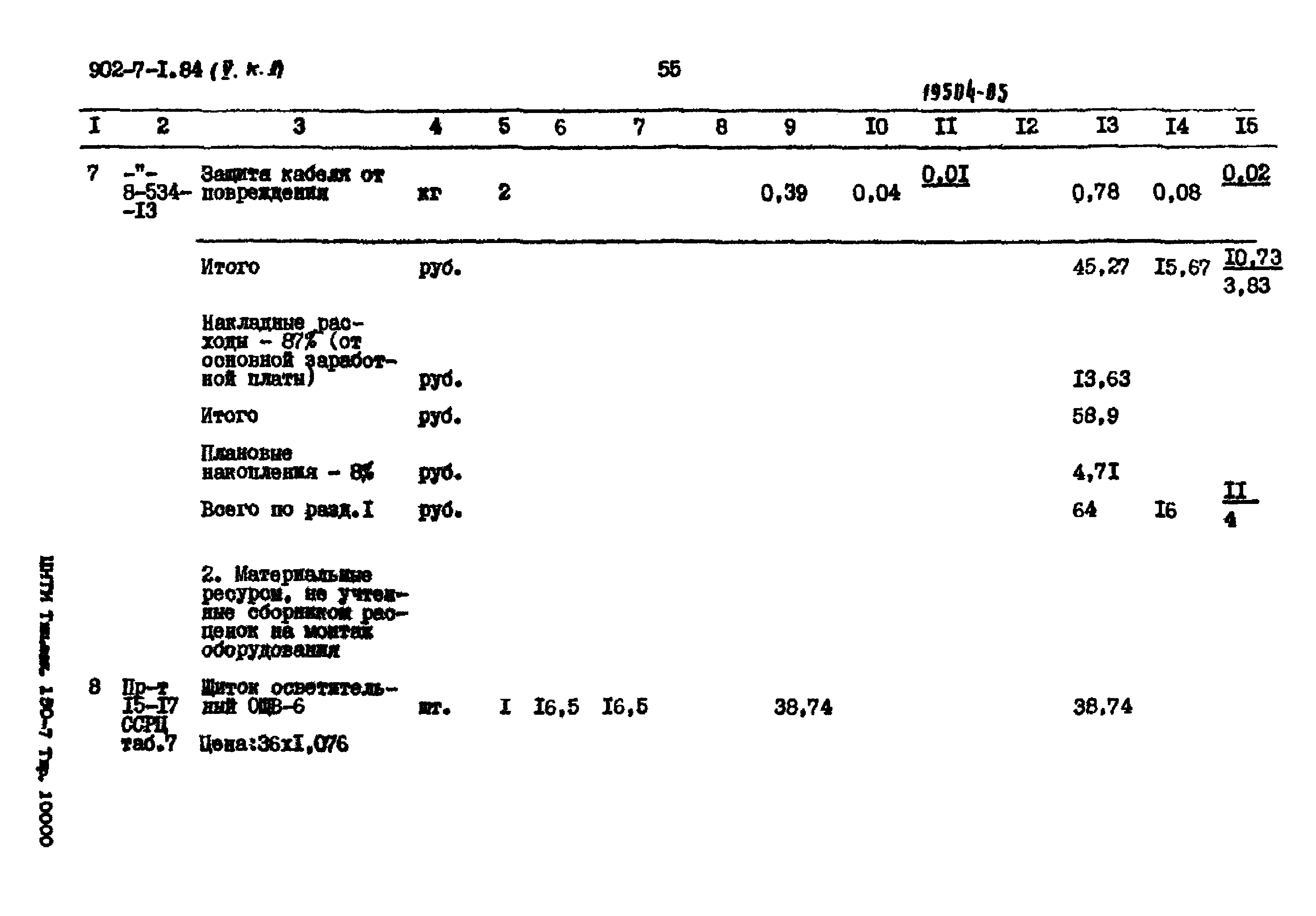 Типовой проект 902-7-1.84