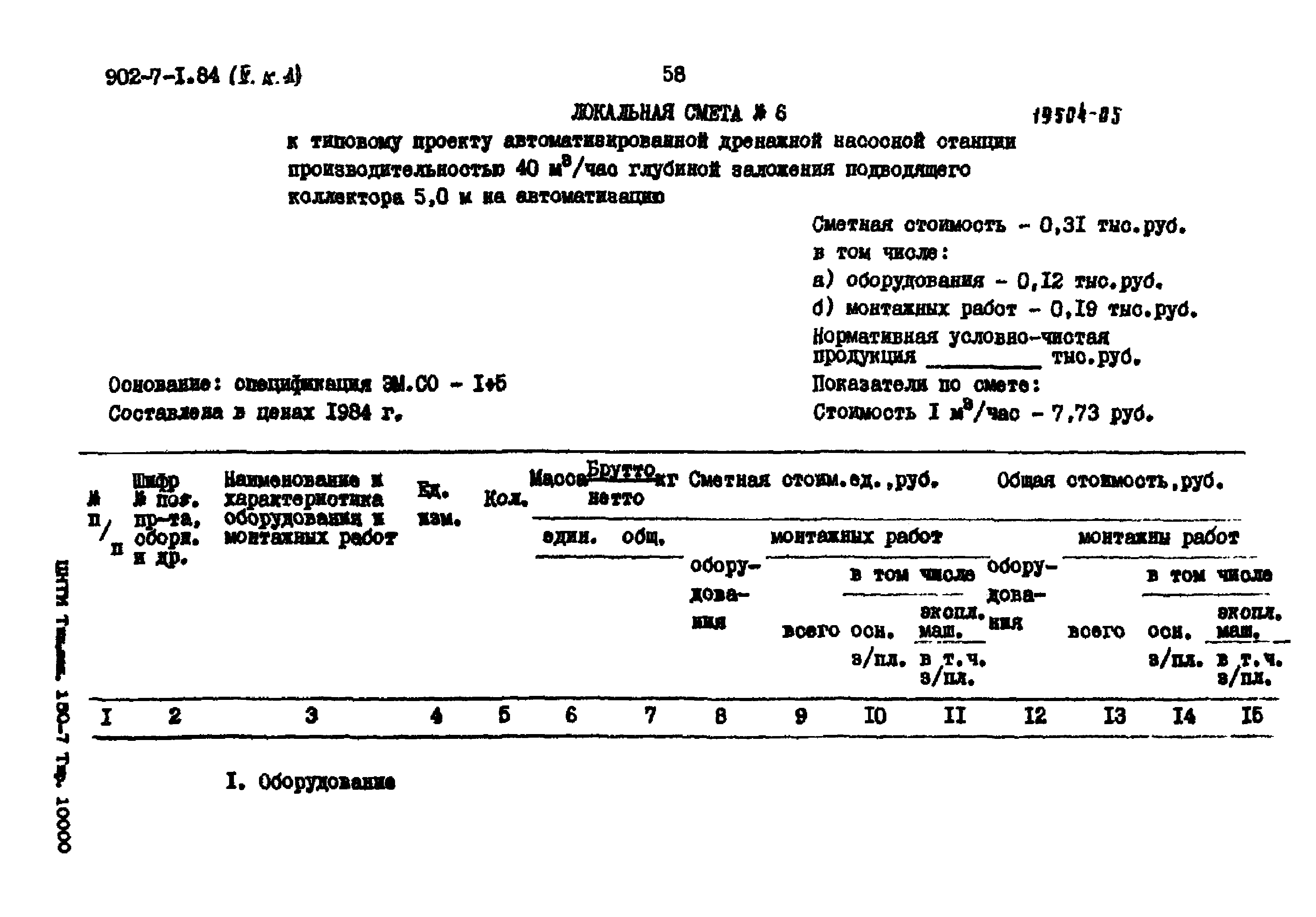 Типовой проект 902-7-1.84